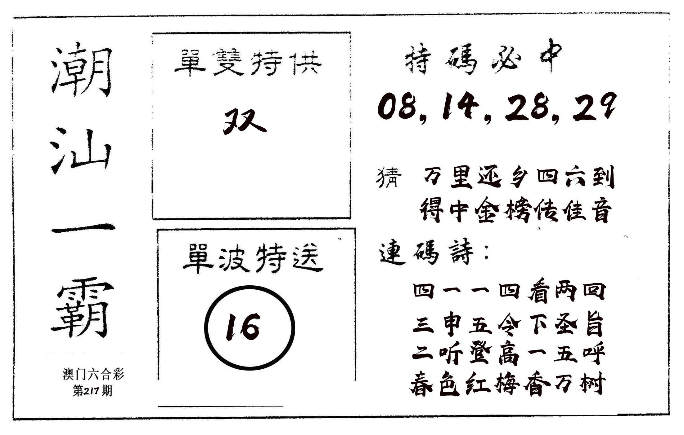 潮汕一霸A 第217期