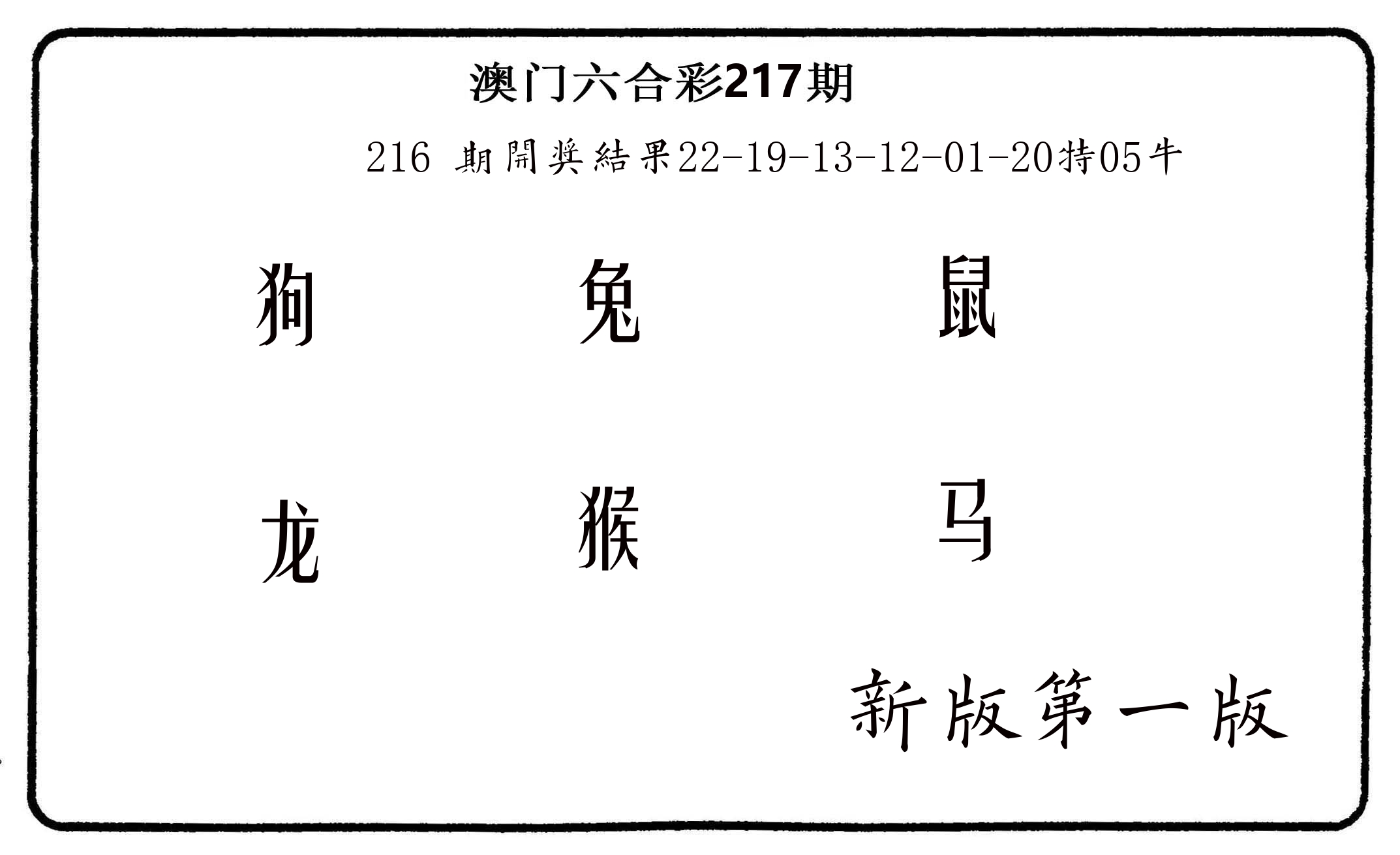 六肖中特 第217期