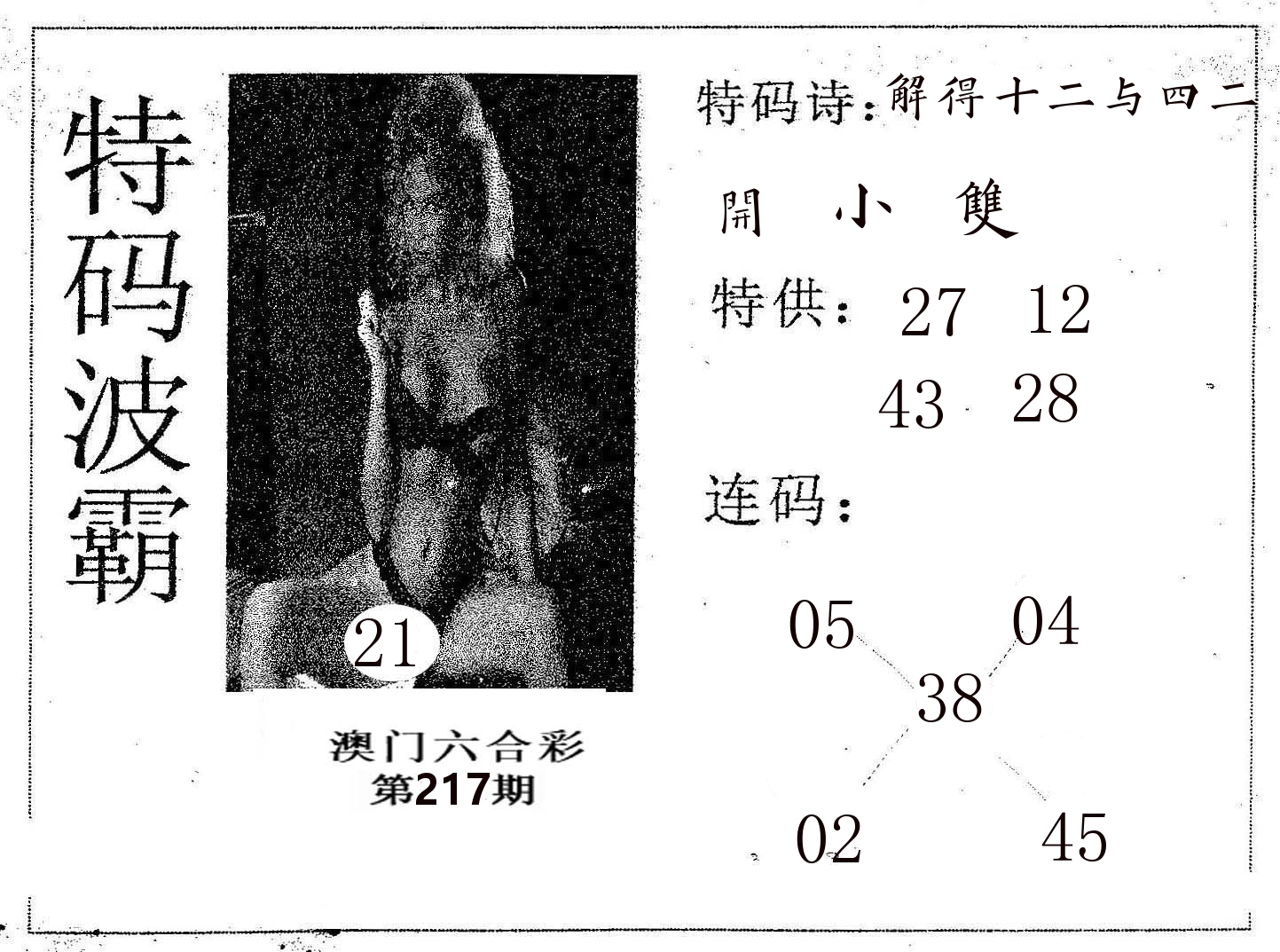 特码波霸 第217期