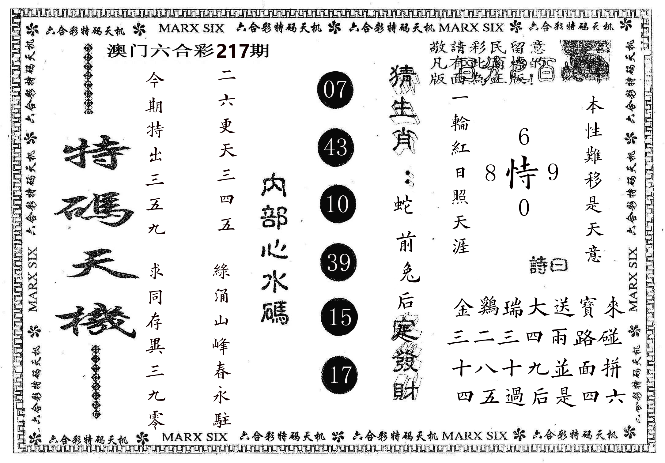特码天机 第217期