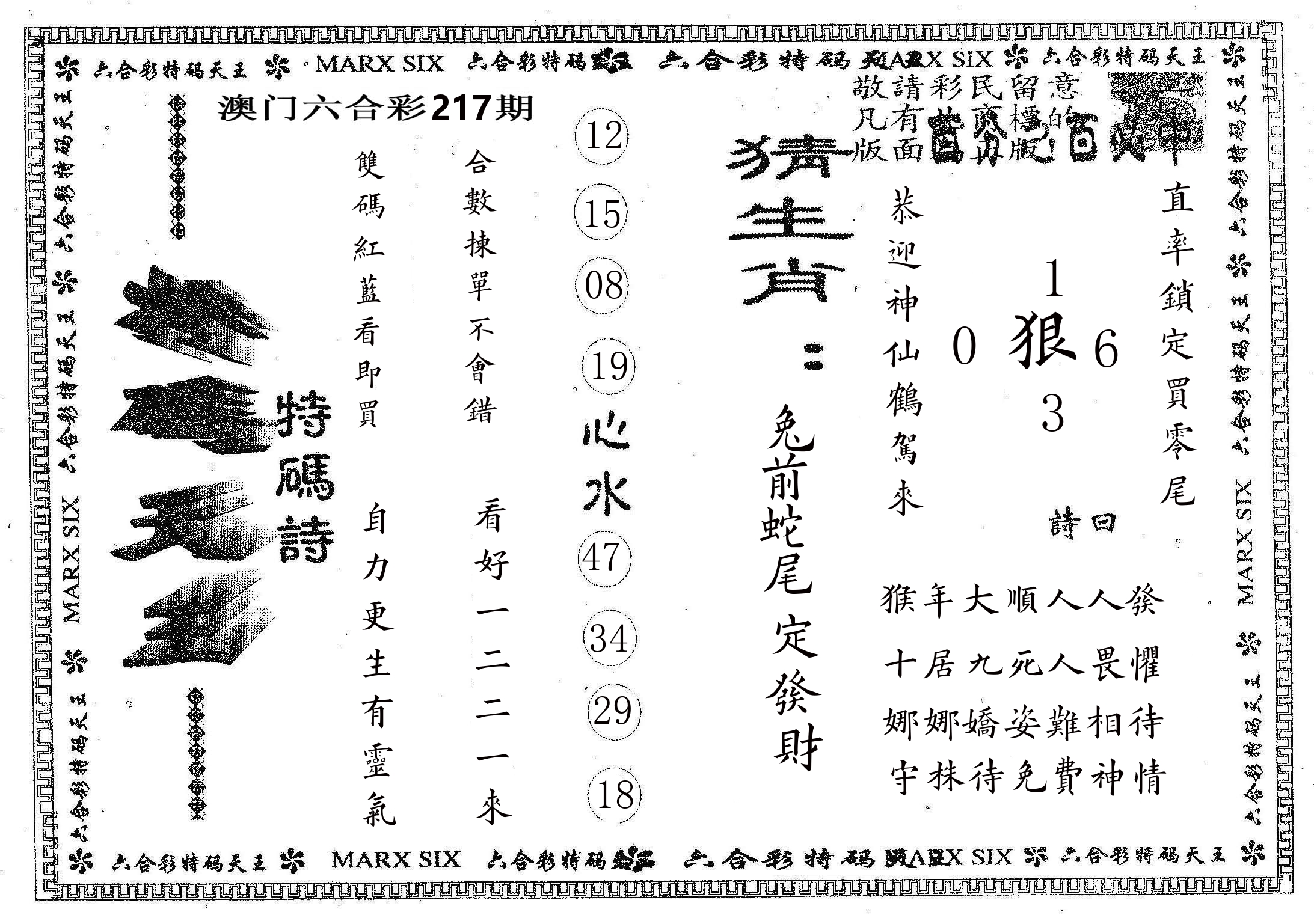 天码天王 第217期