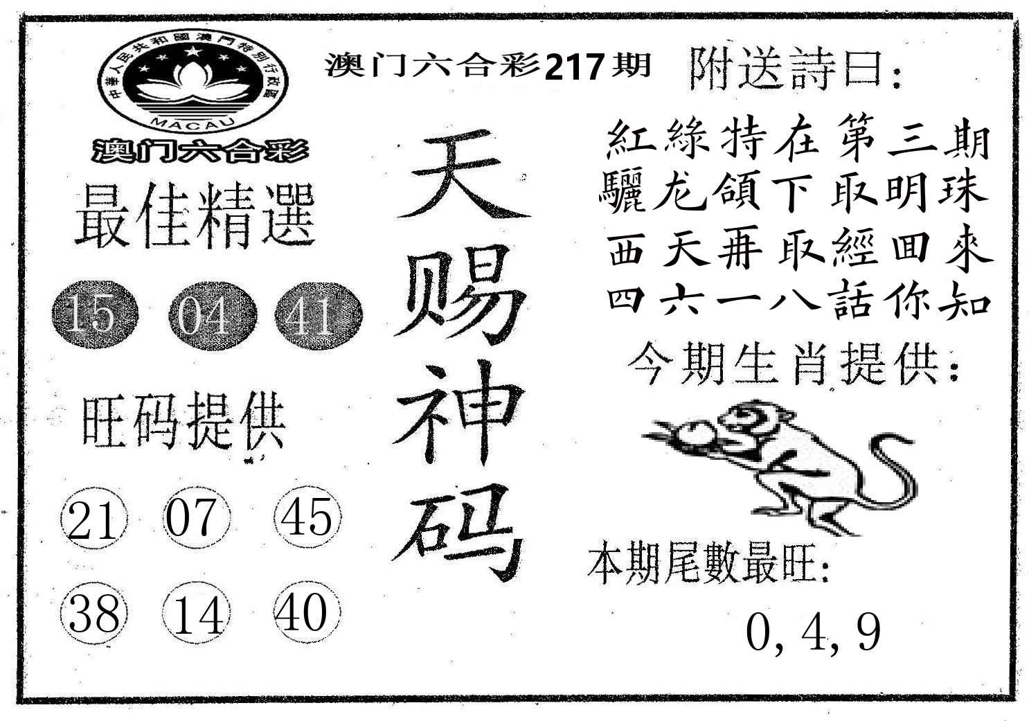 天赐神码 第217期