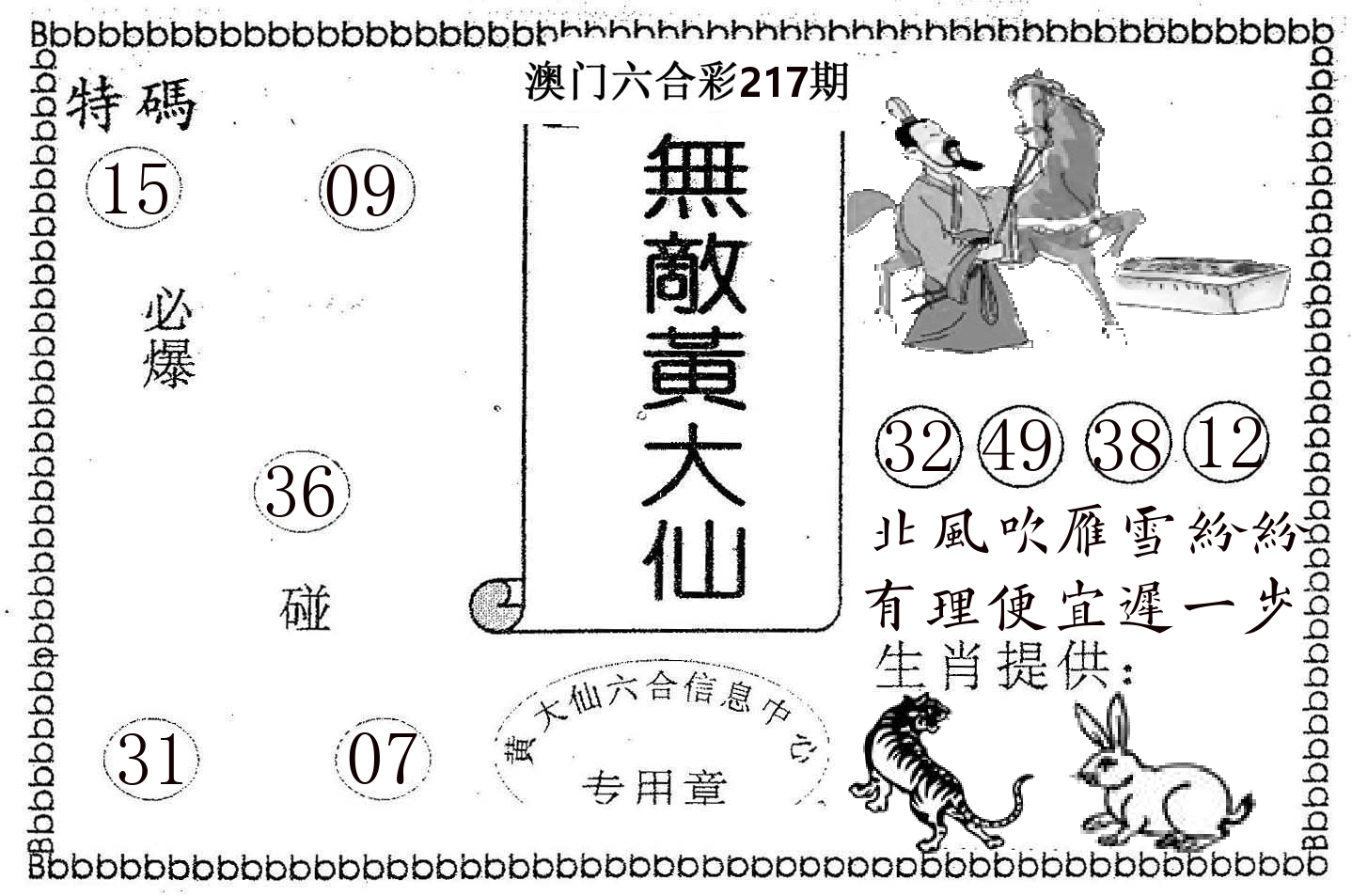 无敌黄大仙 第217期
