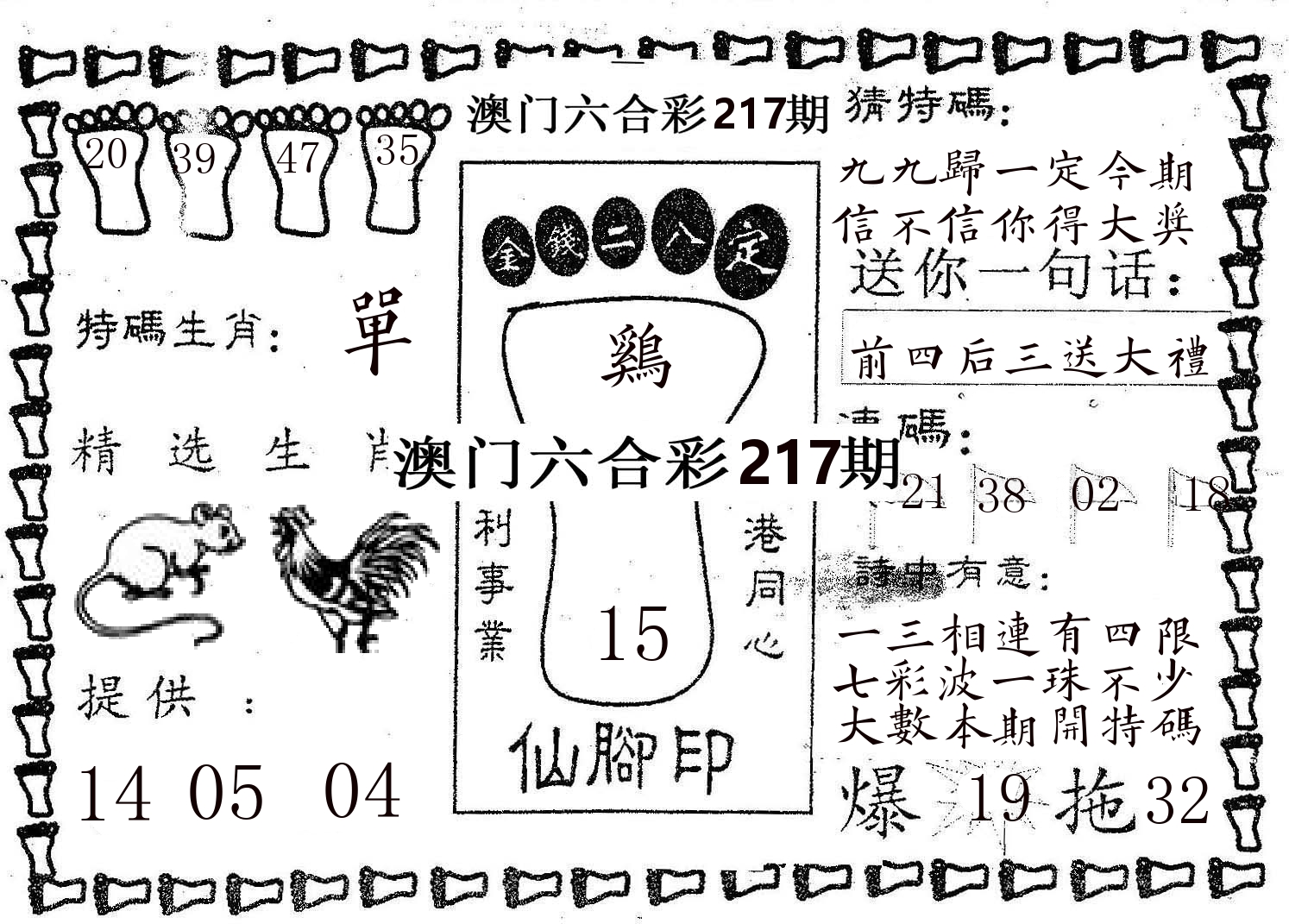 仙脚印 第217期