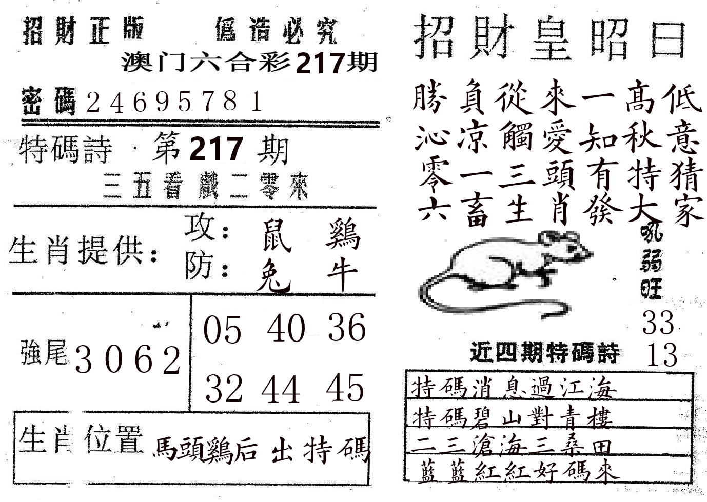 招财皇 第217期