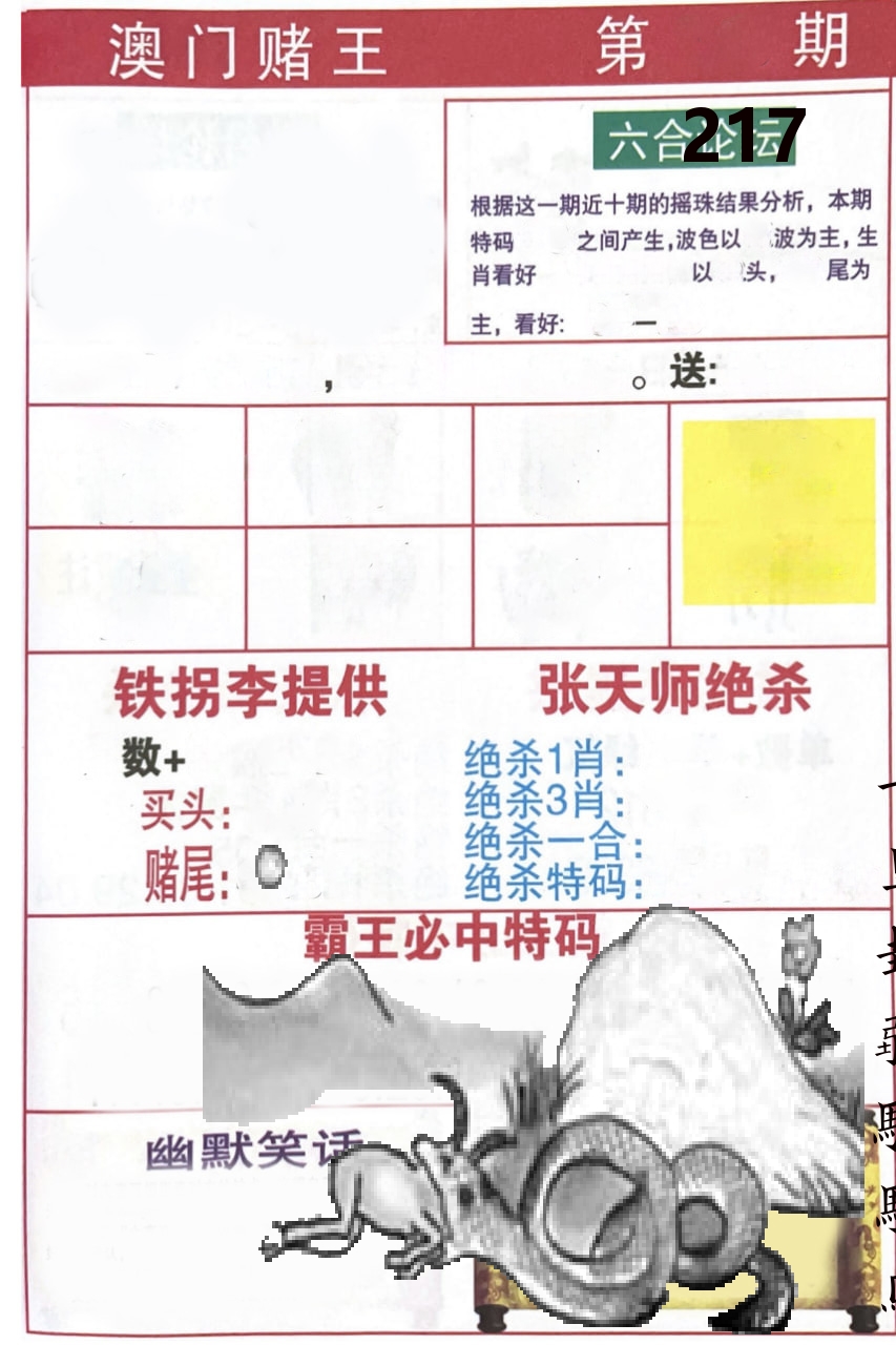 澳门堵王 第217期