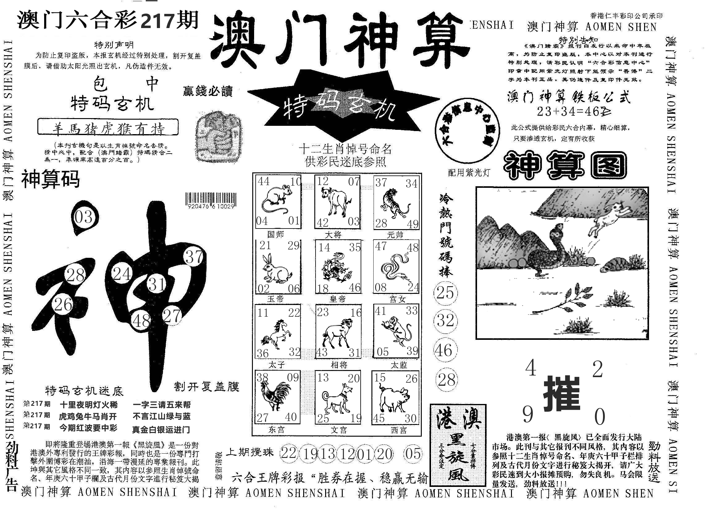 澳门神算 第217期
