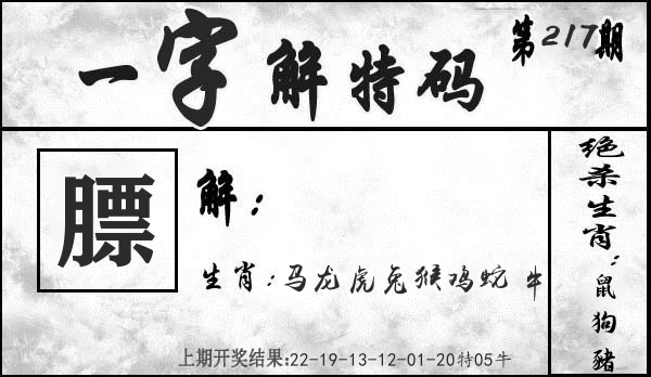 一字解特码 第217期
