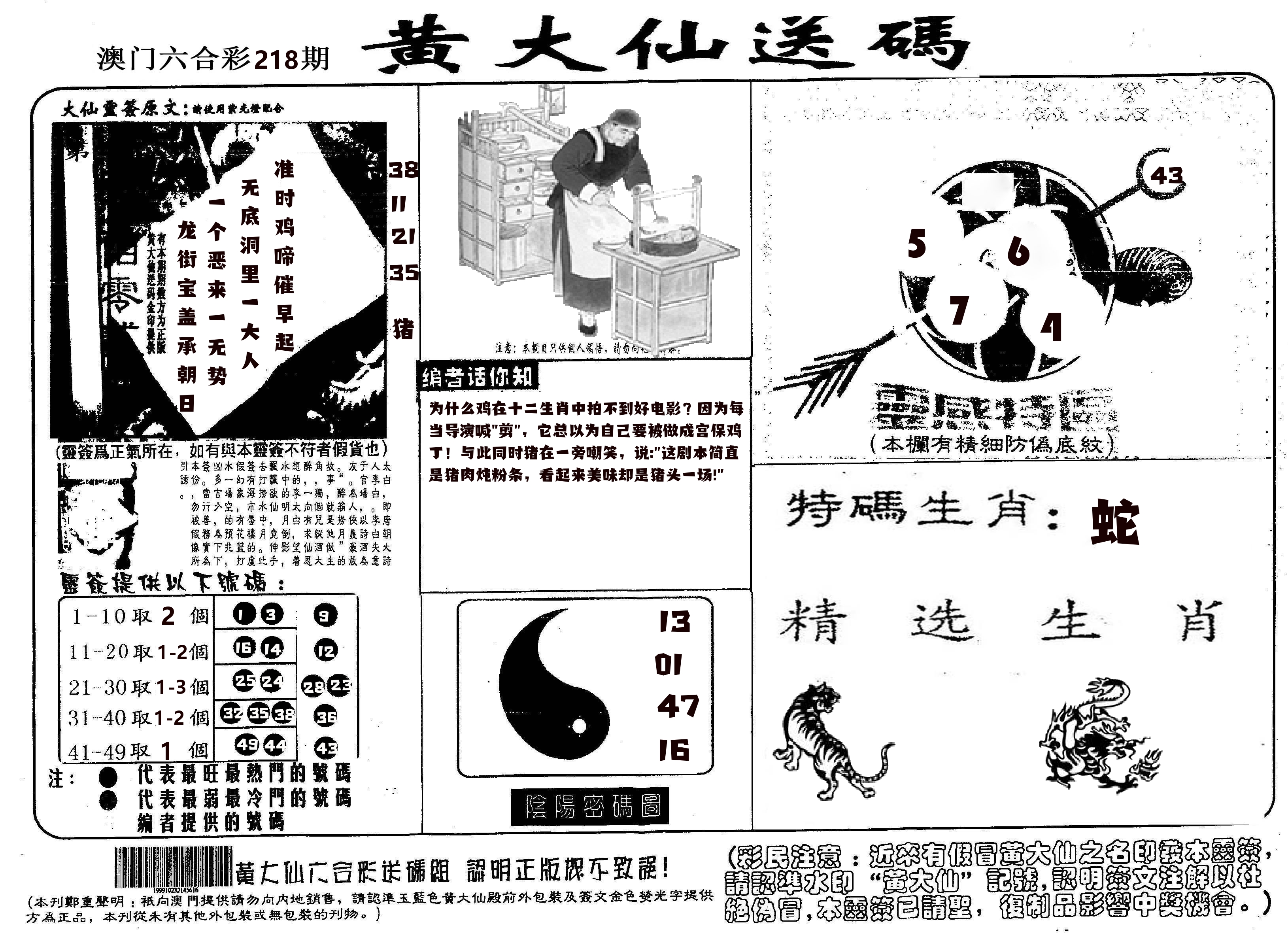 黄大仙射箭(信封) 第218期