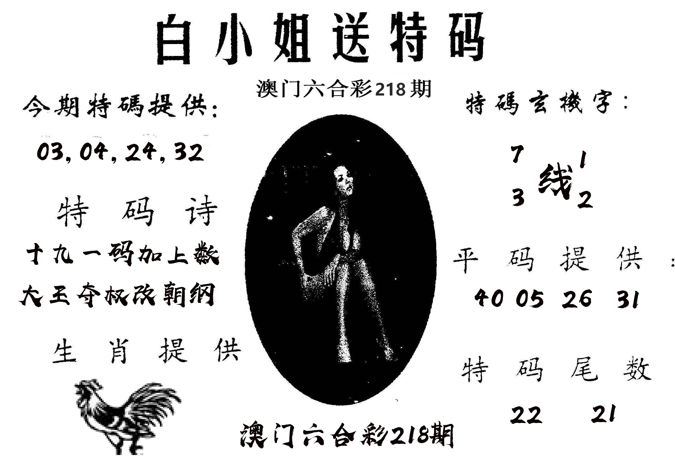 白姐送特 第218期