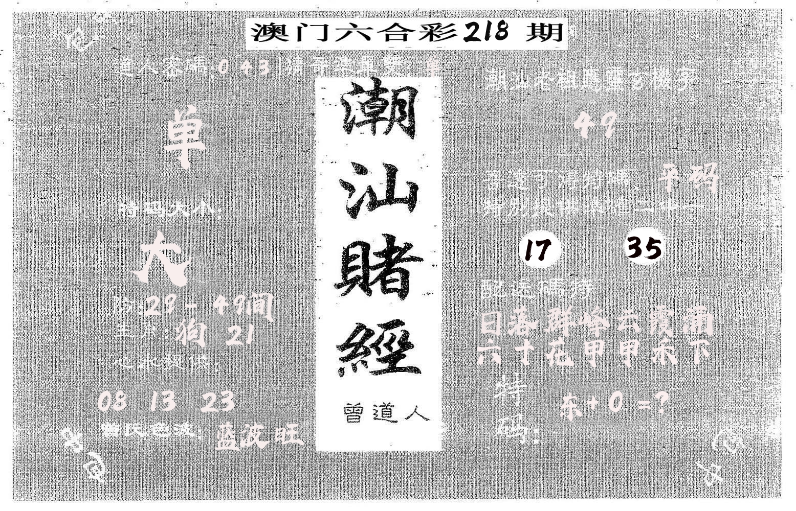 潮汕赌经 第218期