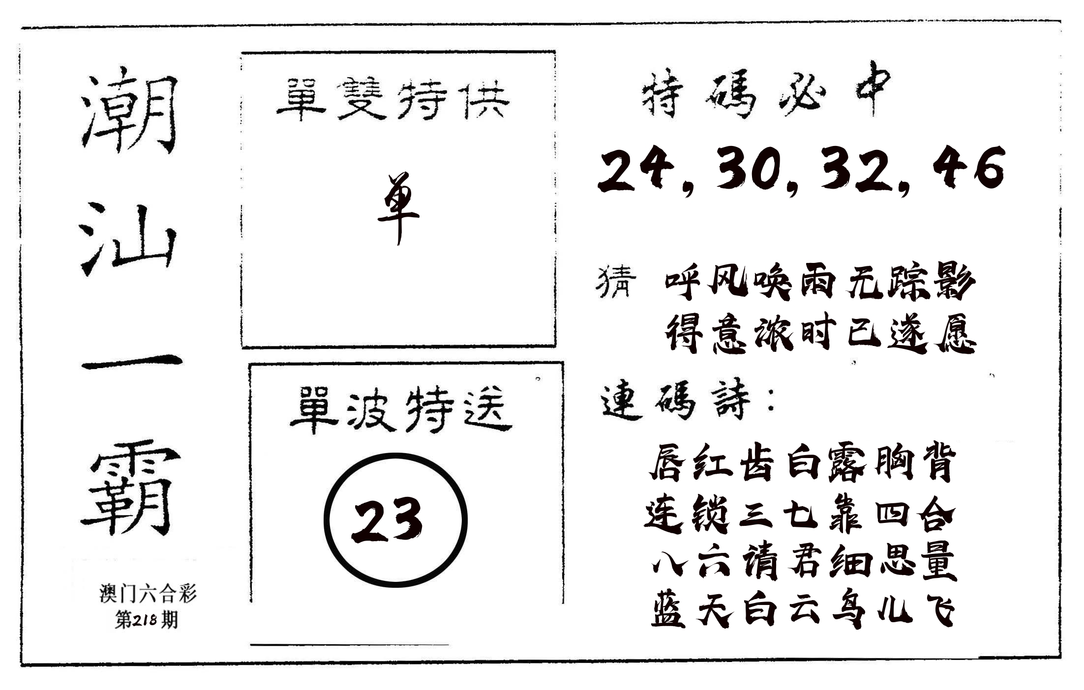 潮汕一霸A 第218期