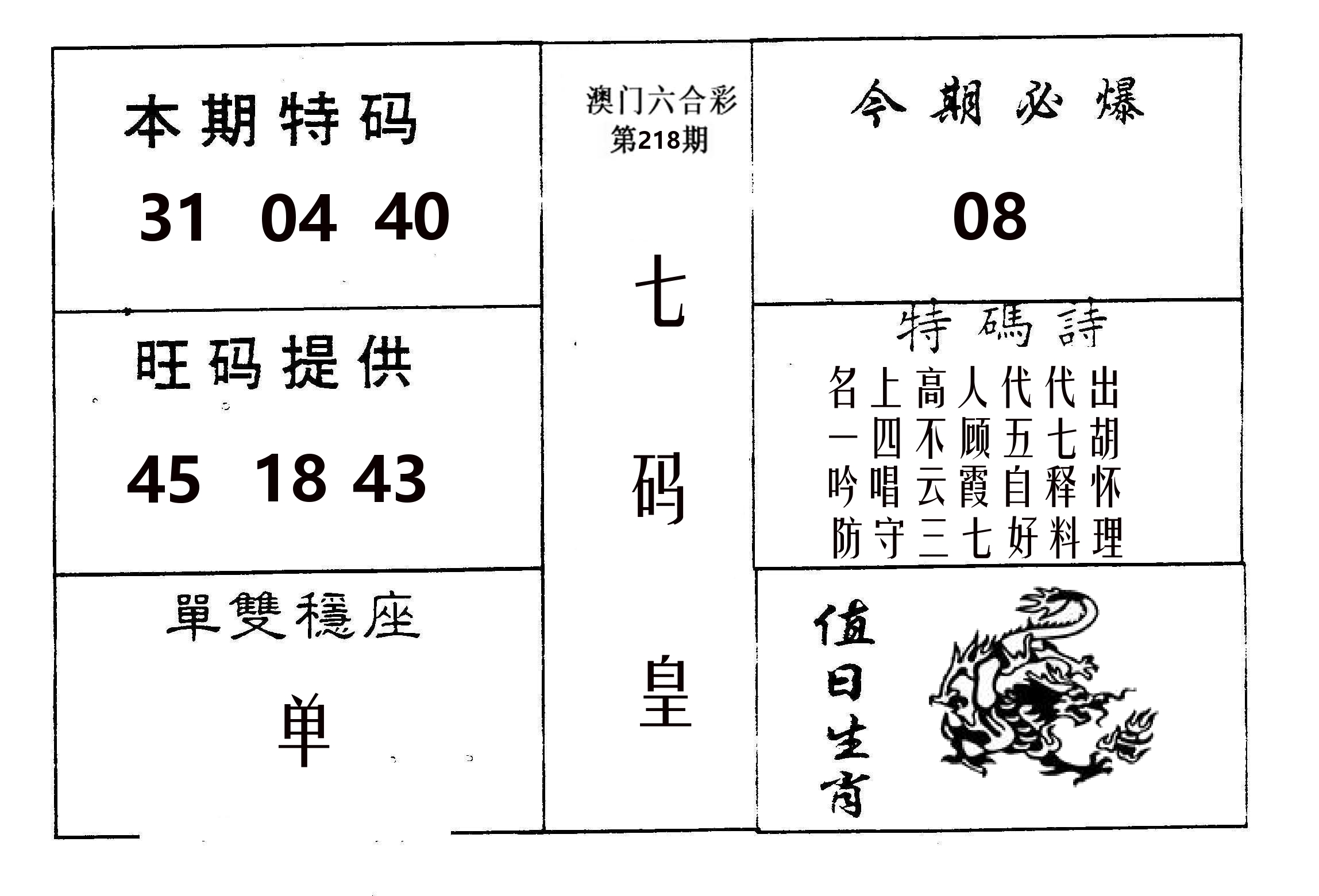 七码皇 第218期