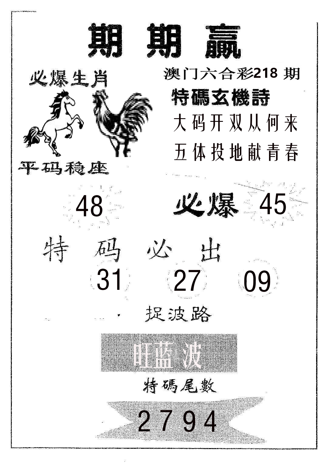 期期赢 第218期