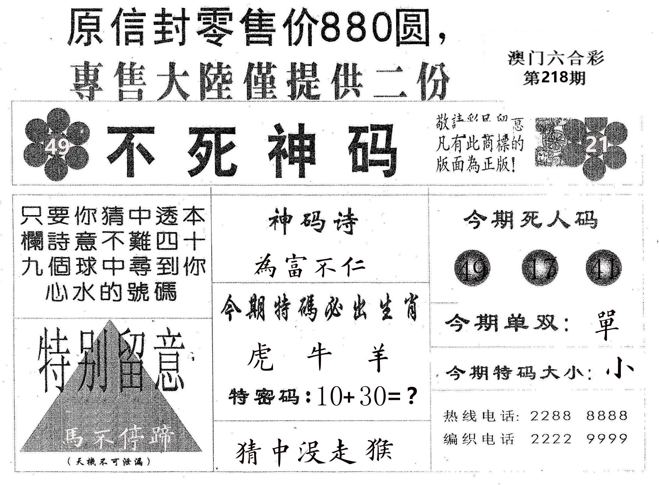 不死码B 第218期