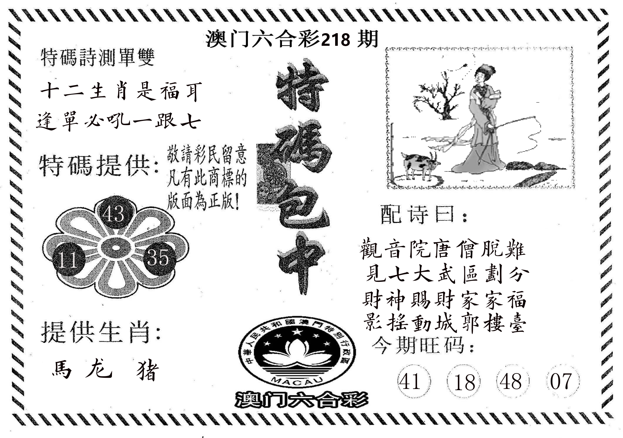 特码包中 第218期