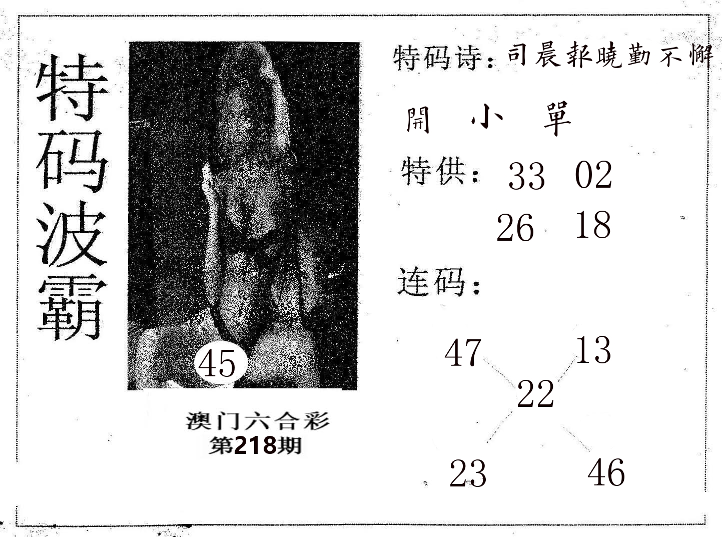 特码波霸 第218期