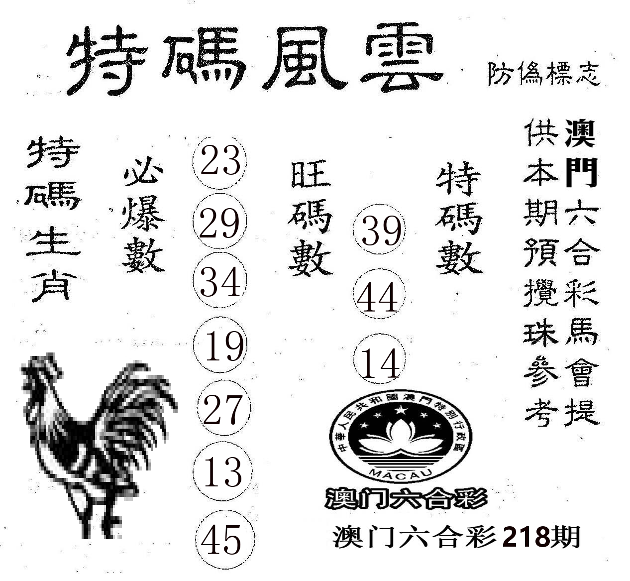 特码风云 第218期