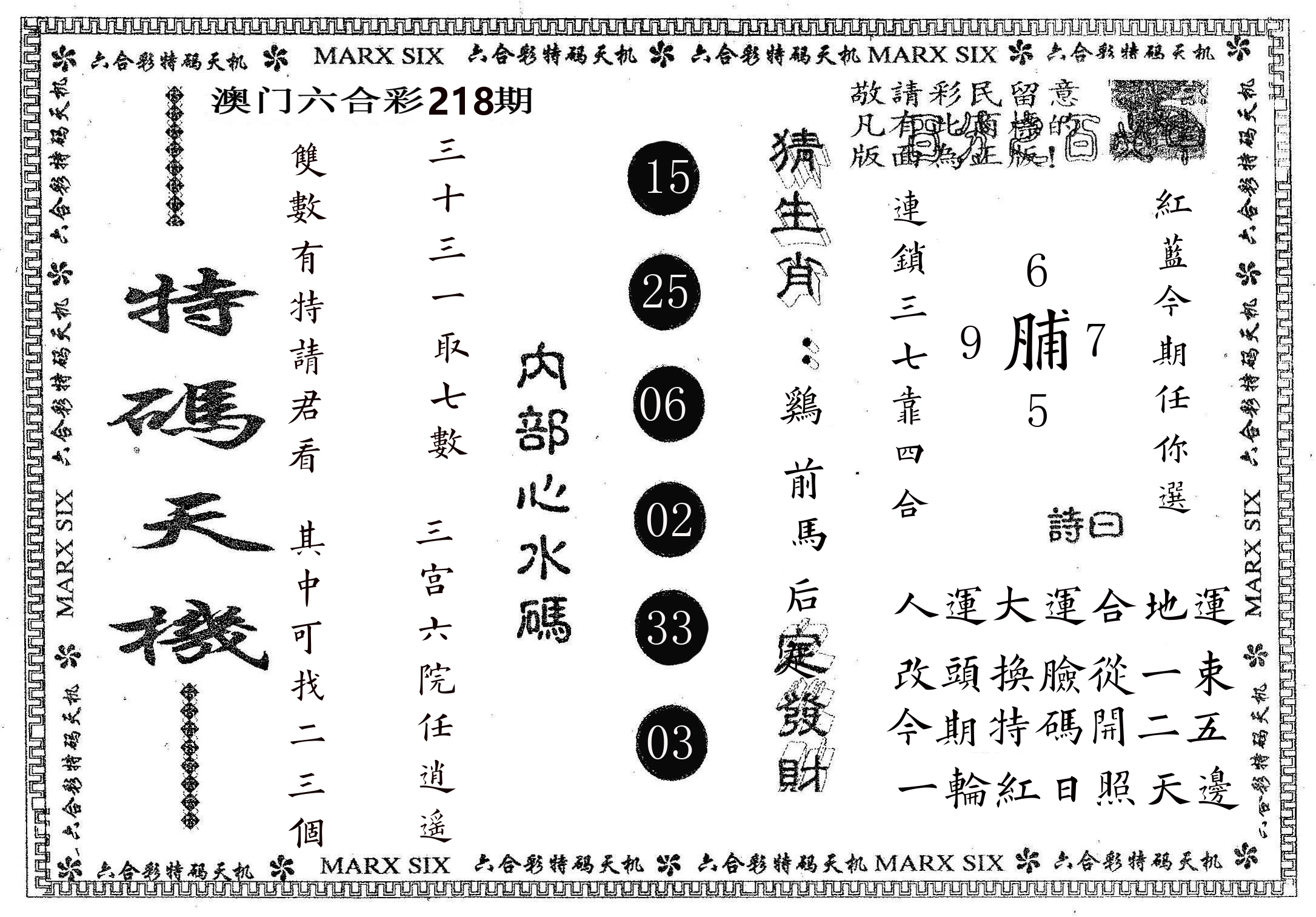 特码天机 第218期