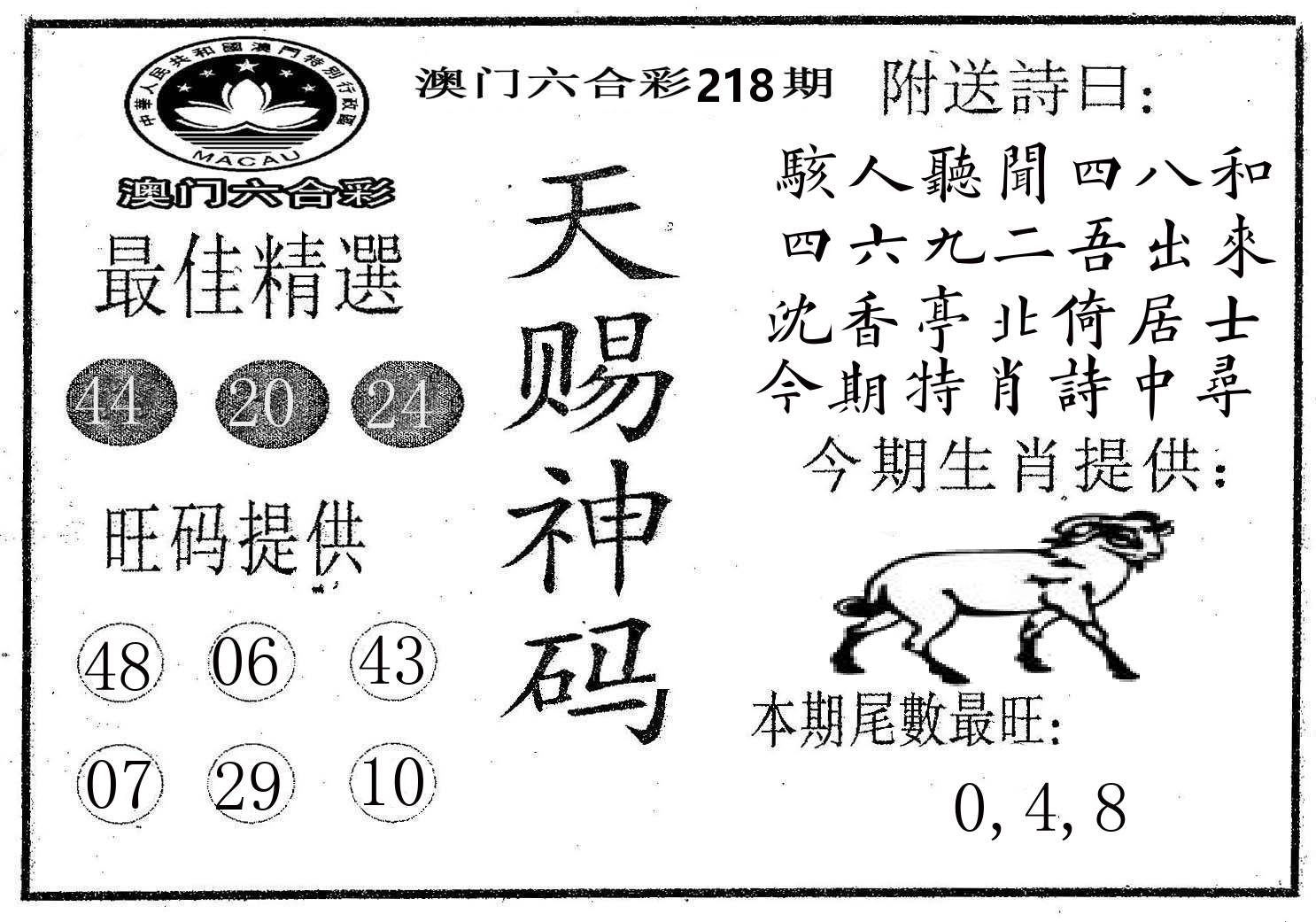 天赐神码 第218期