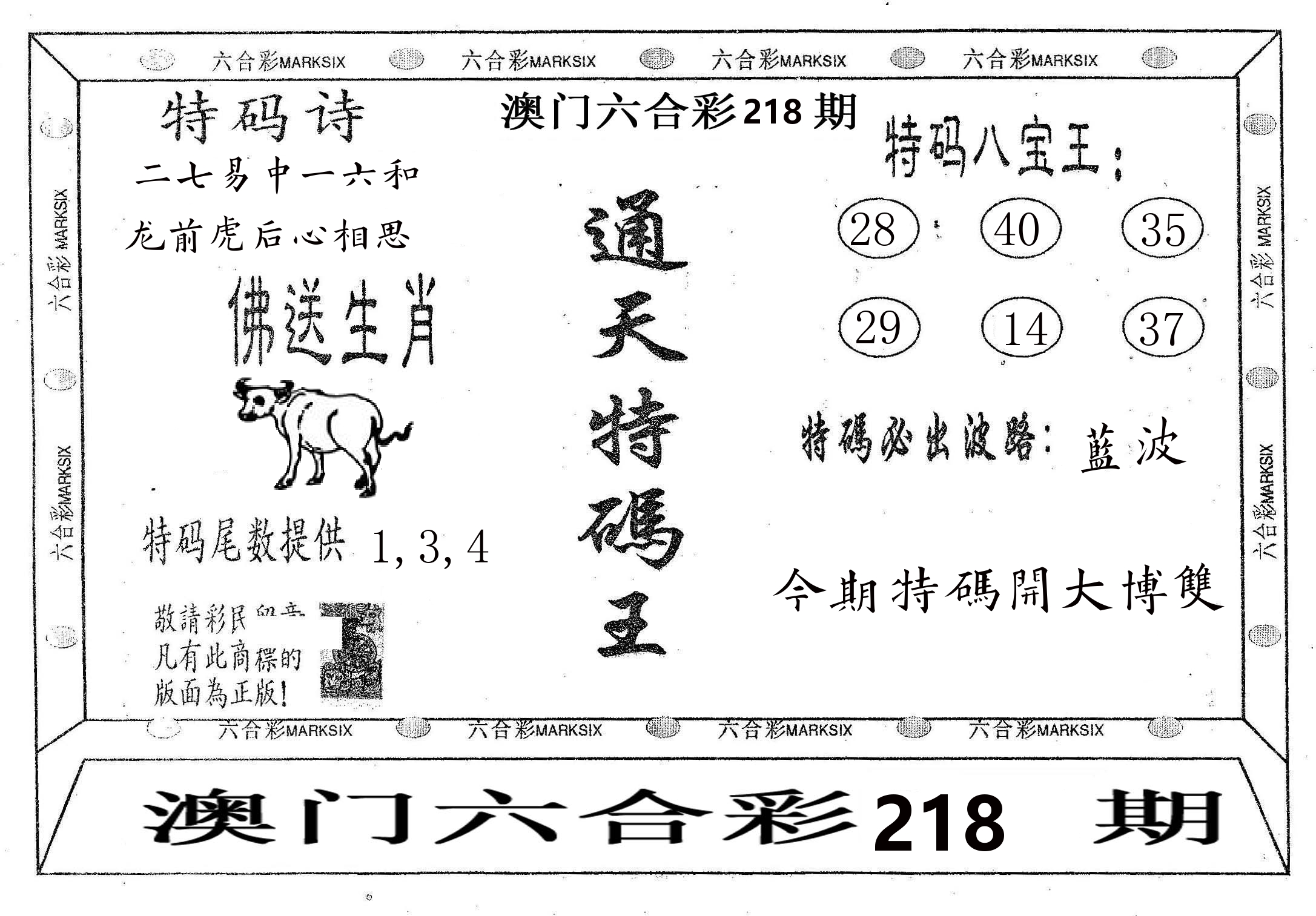 通天特码王 第218期