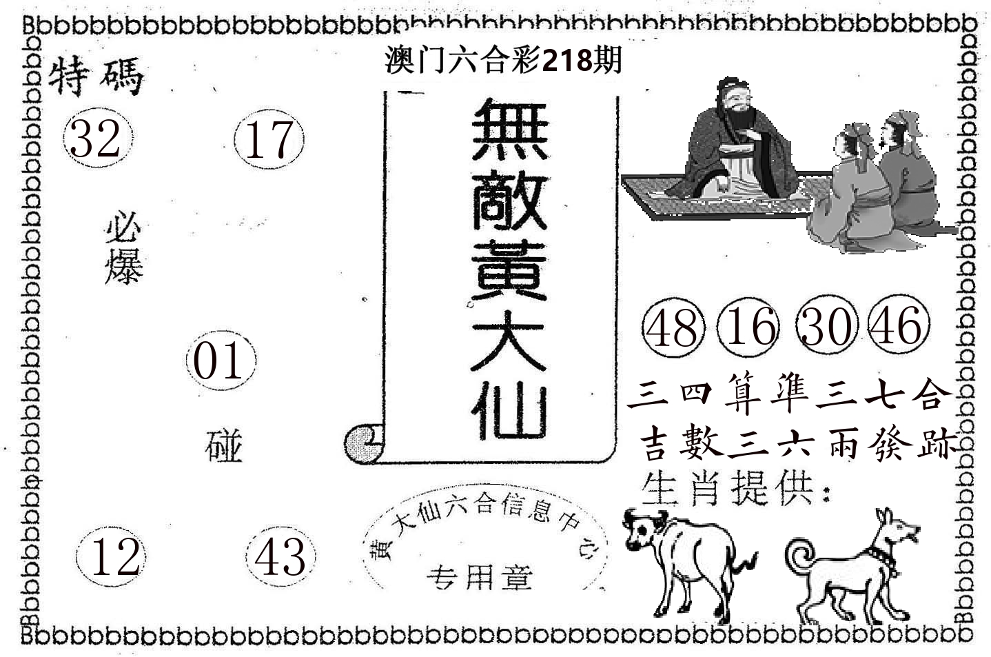 无敌黄大仙 第218期