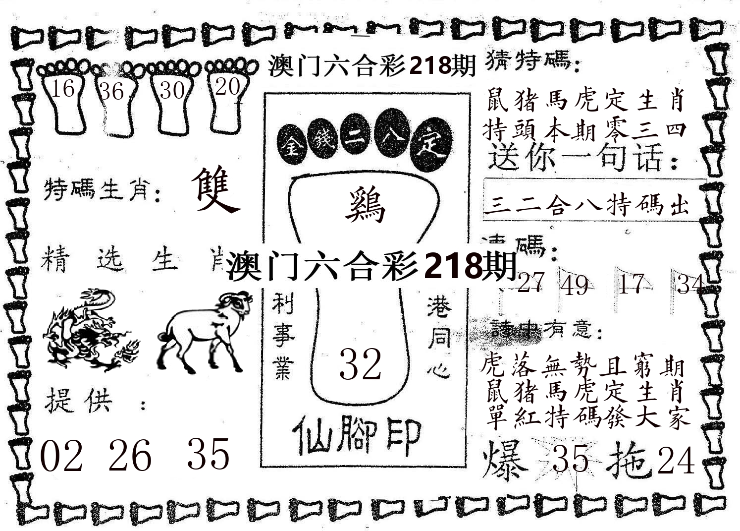 仙脚印 第218期