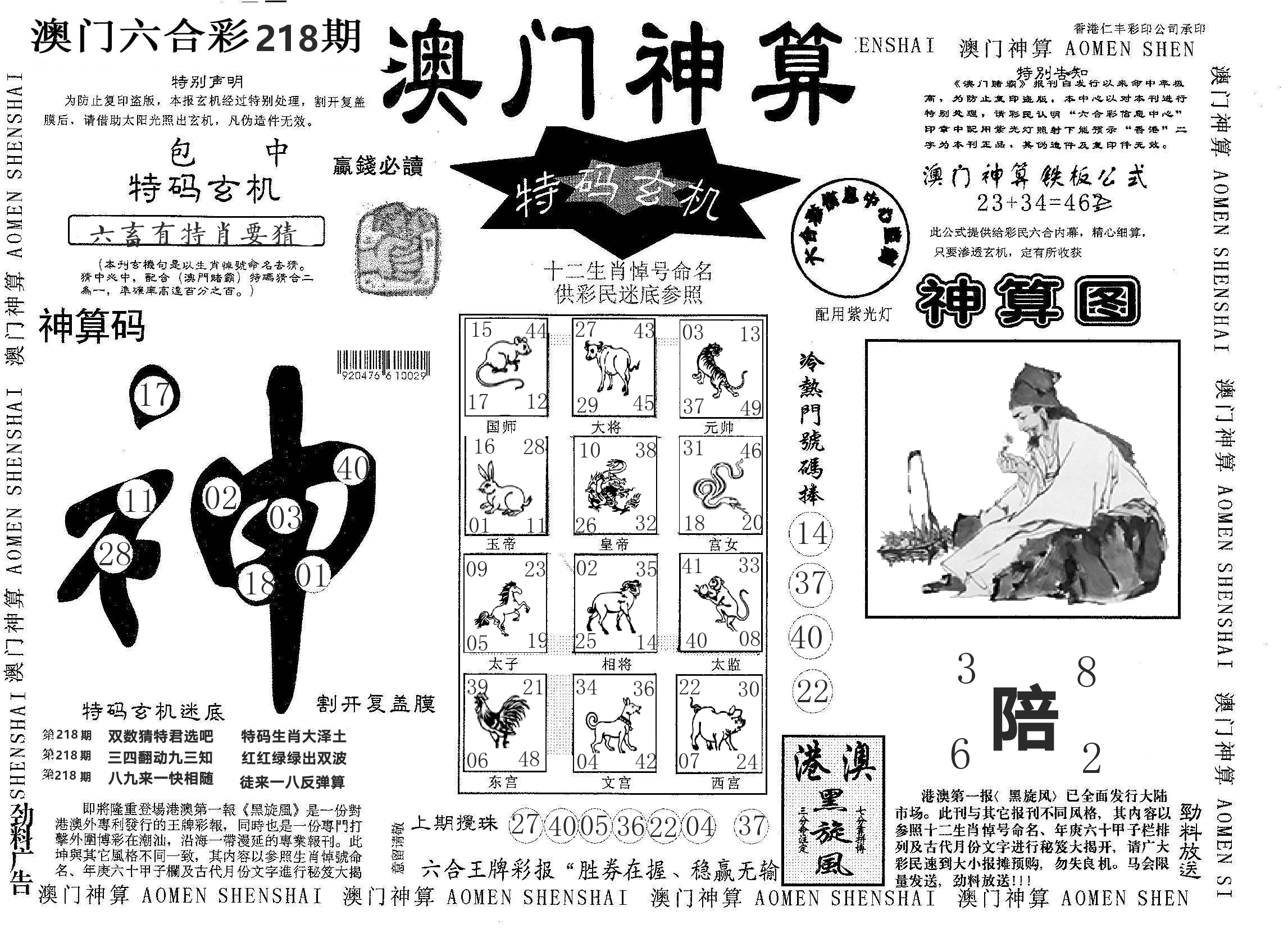澳门神算 第218期