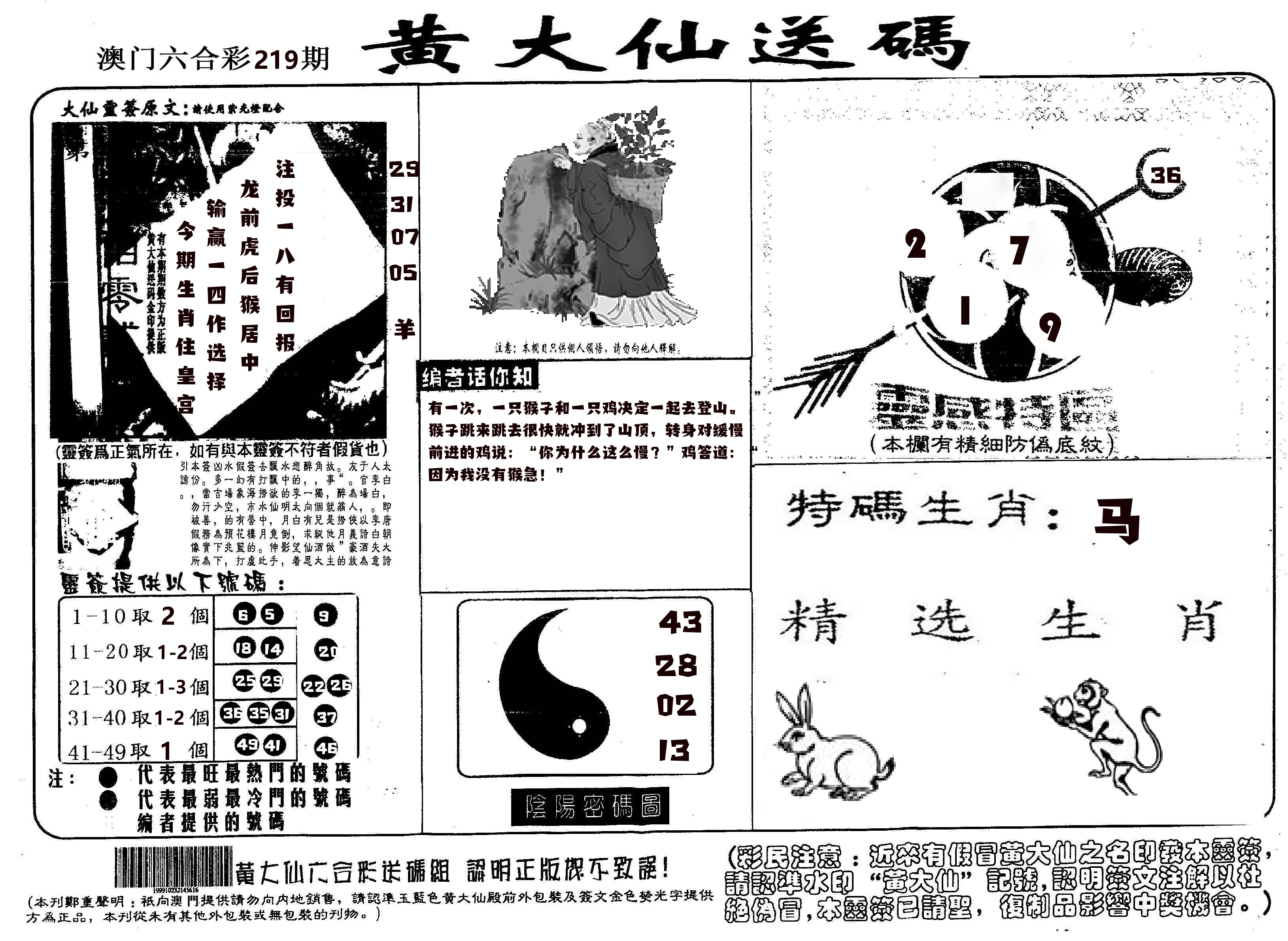 黄大仙射箭(信封) 第219期