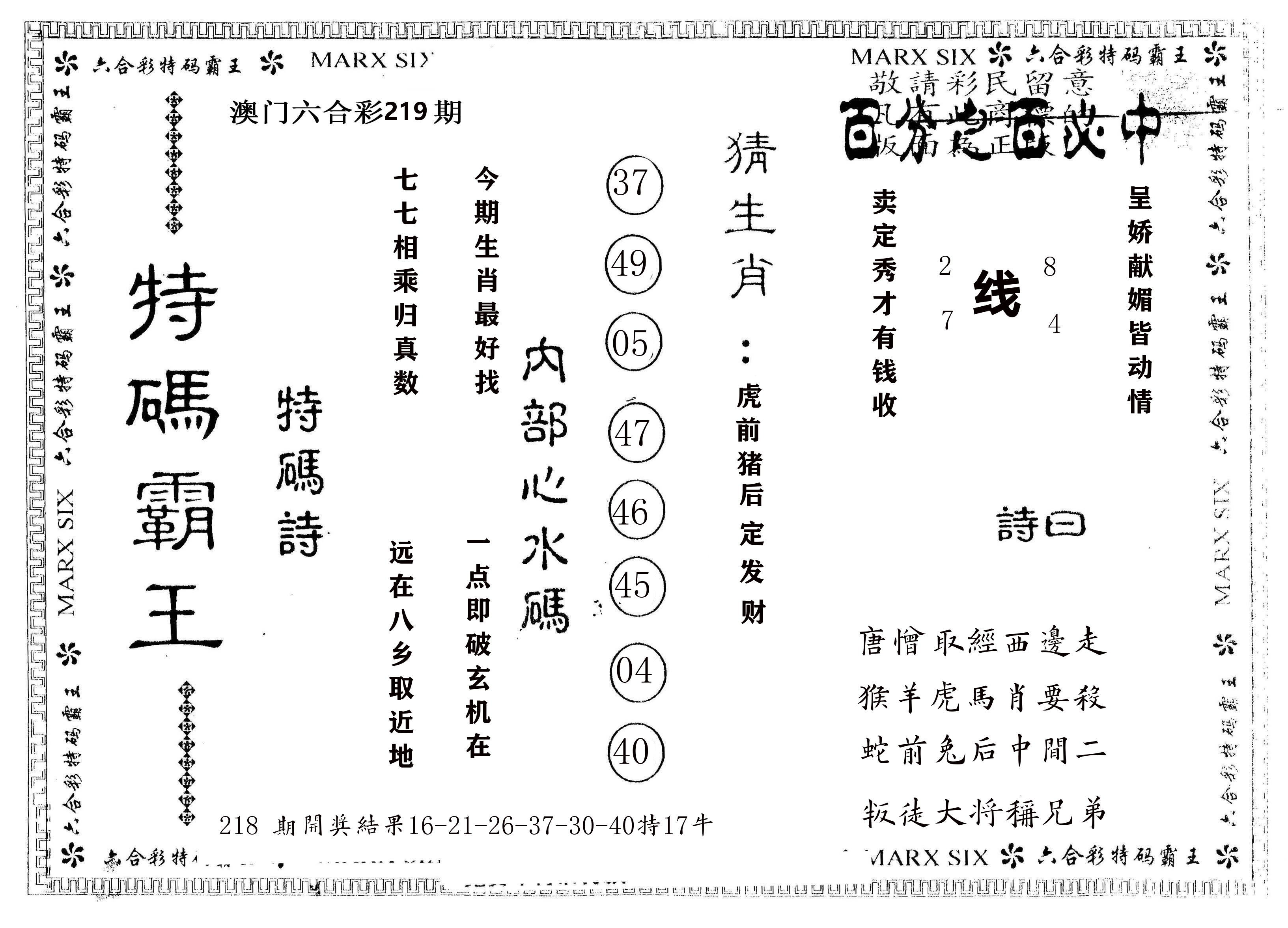 另版特码霸王 第219期