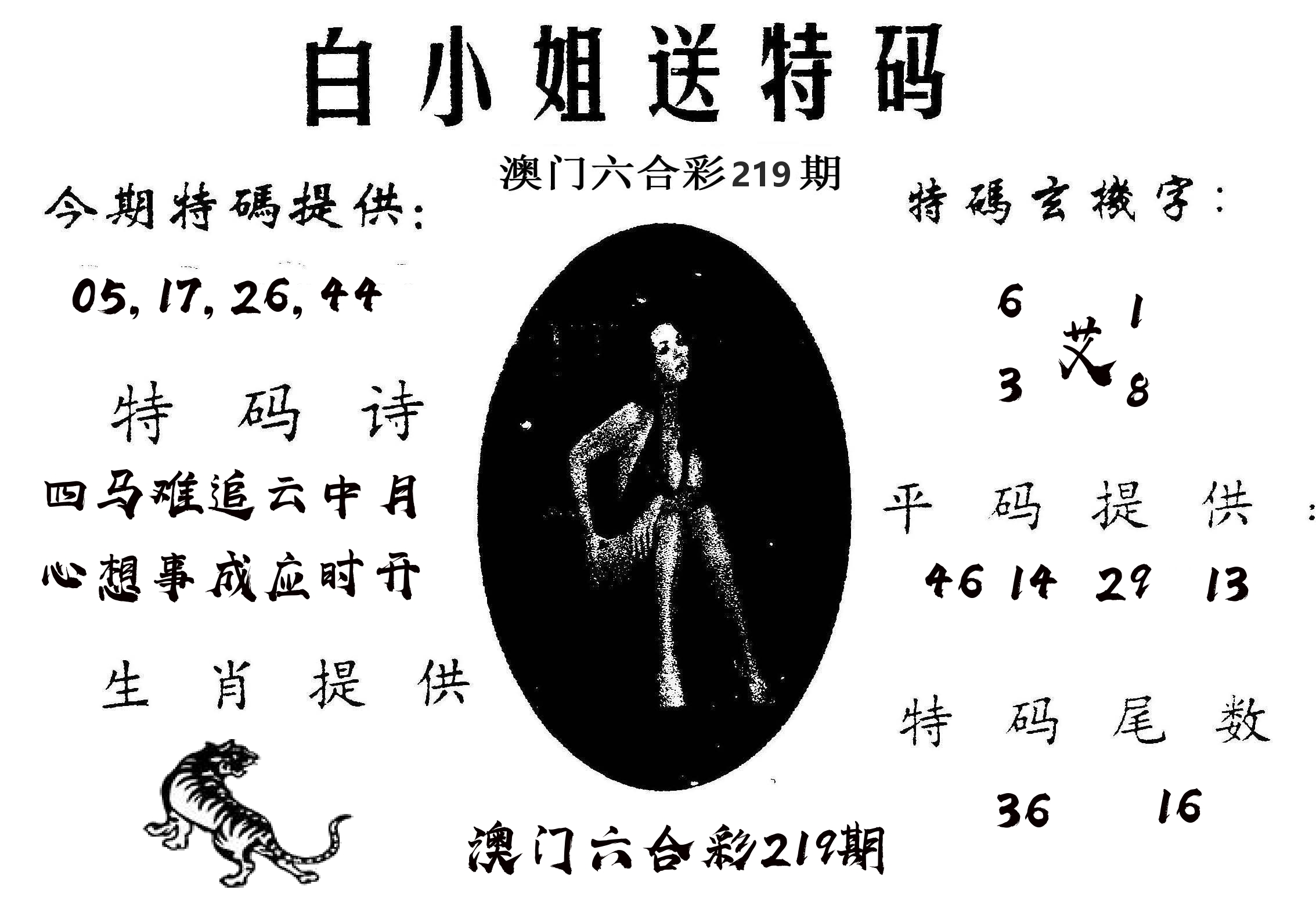 白姐送特 第219期