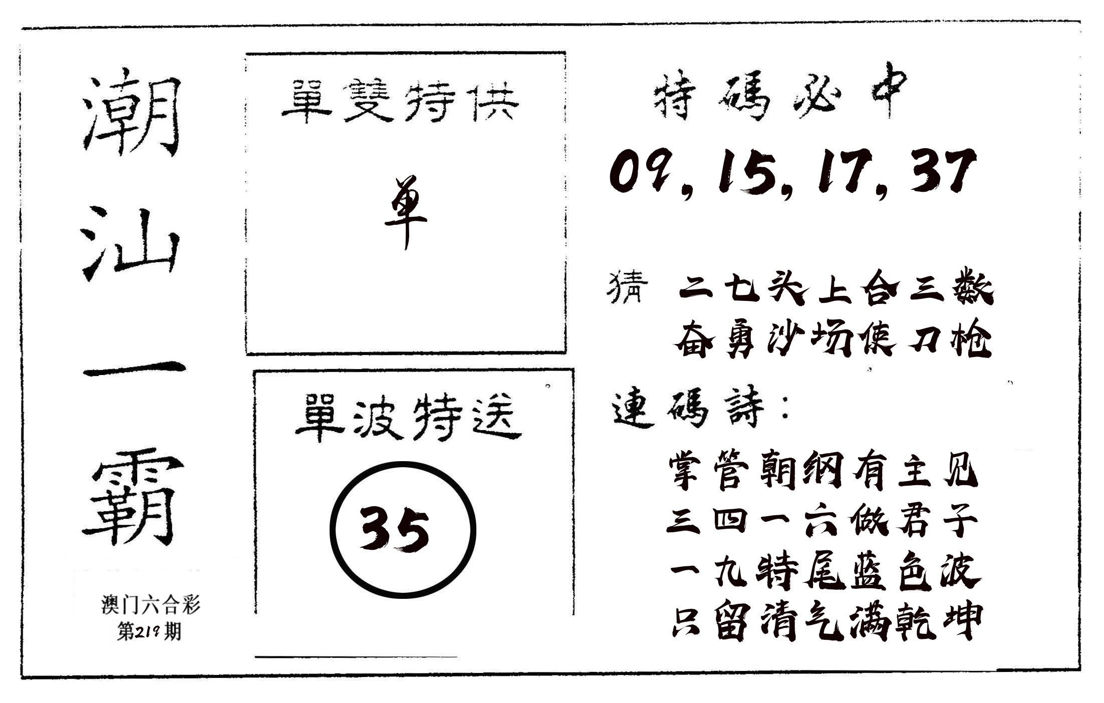 潮汕一霸A 第219期