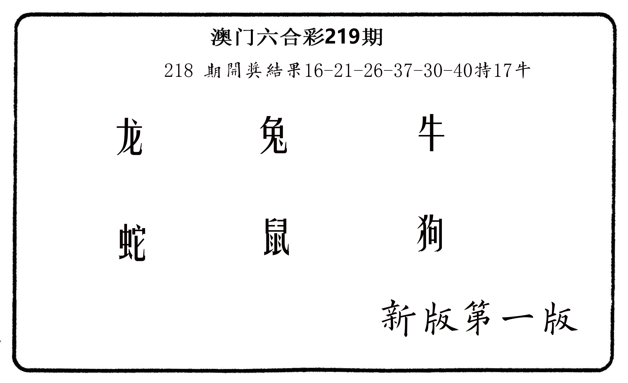 六肖中特 第219期