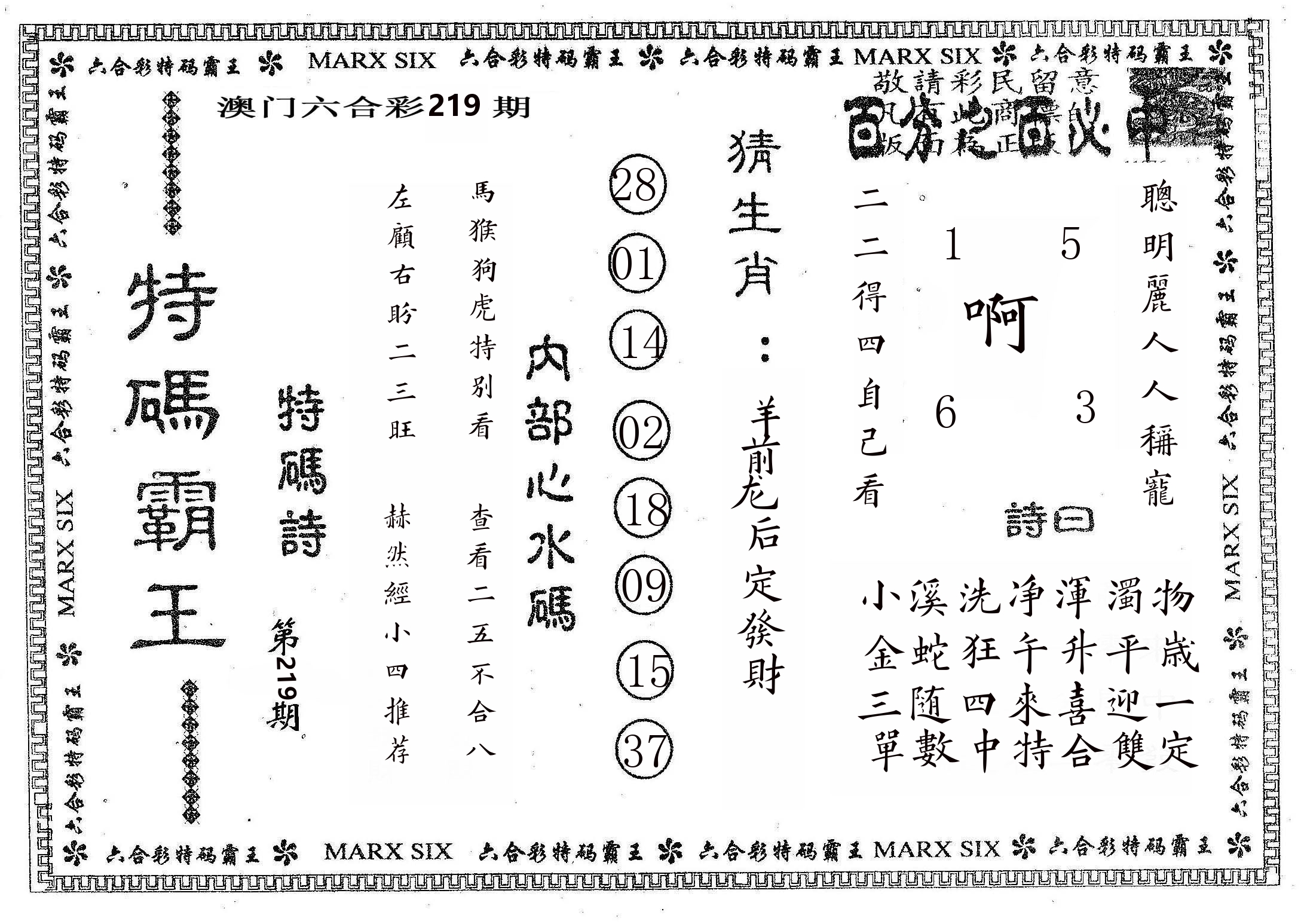 特码霸王B 第219期