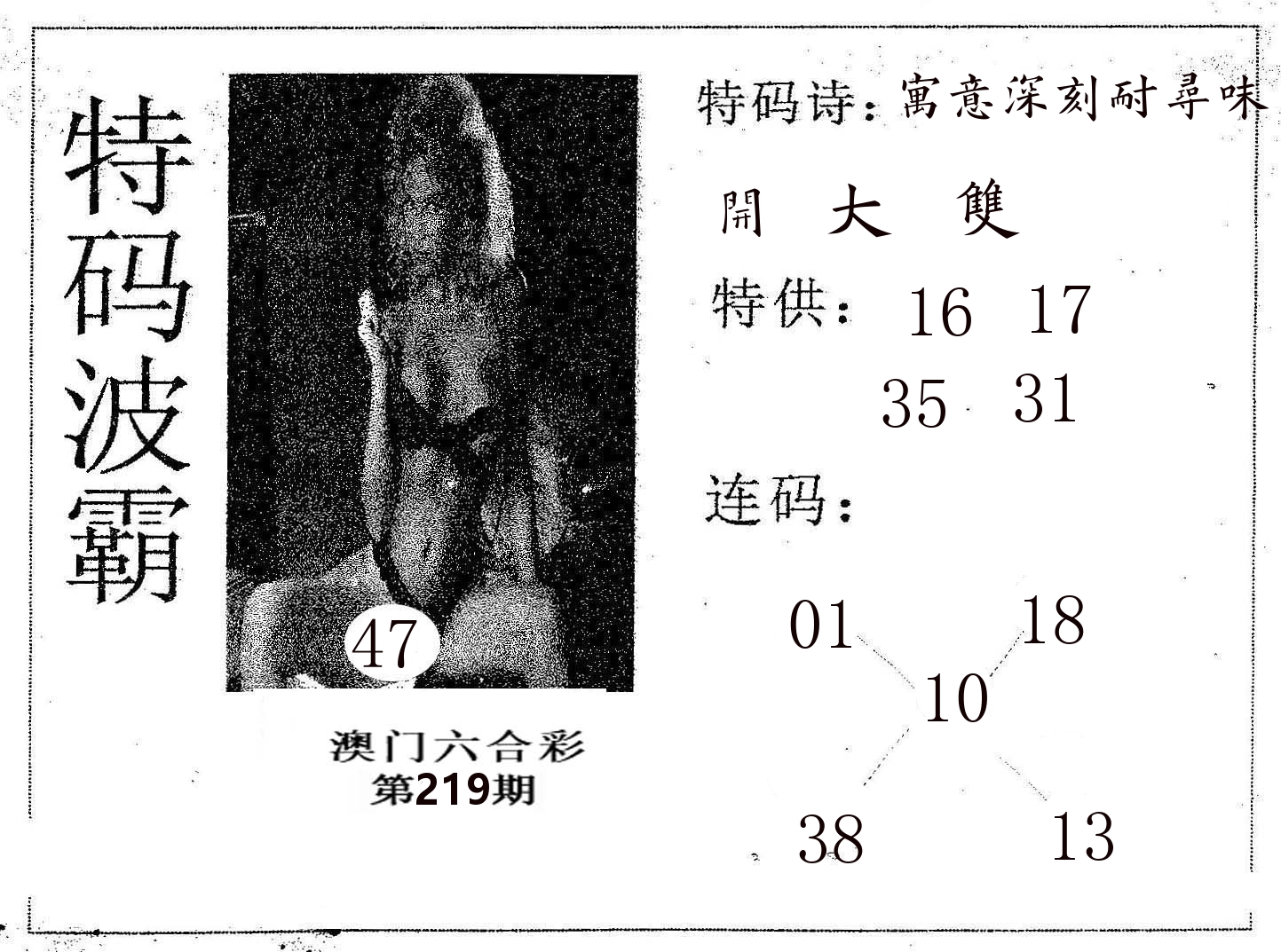 特码波霸 第219期