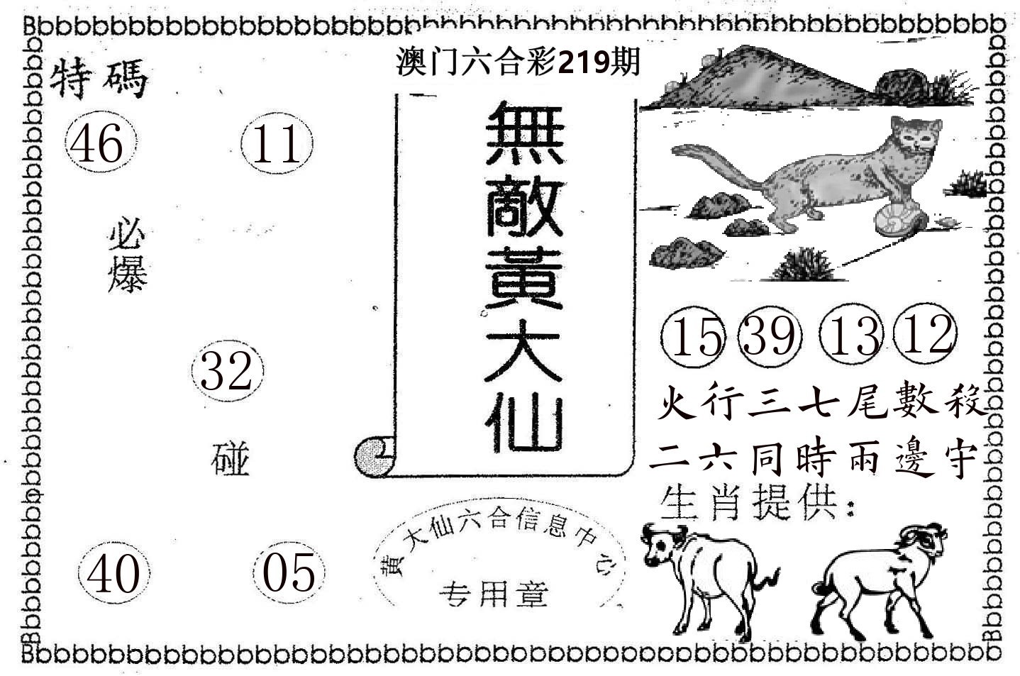 无敌黄大仙 第219期