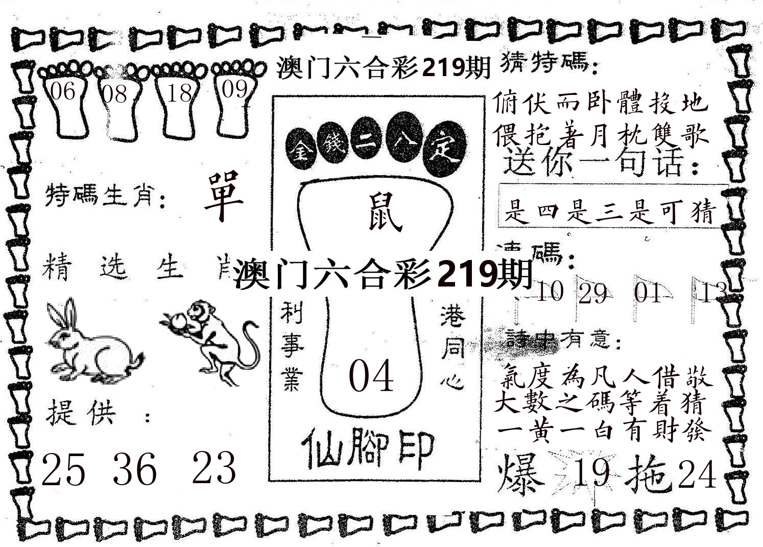 仙脚印 第219期
