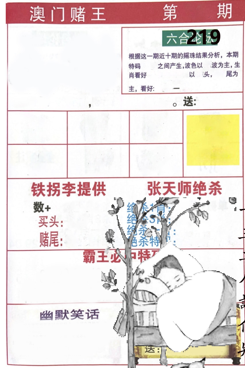 澳门堵王 第219期