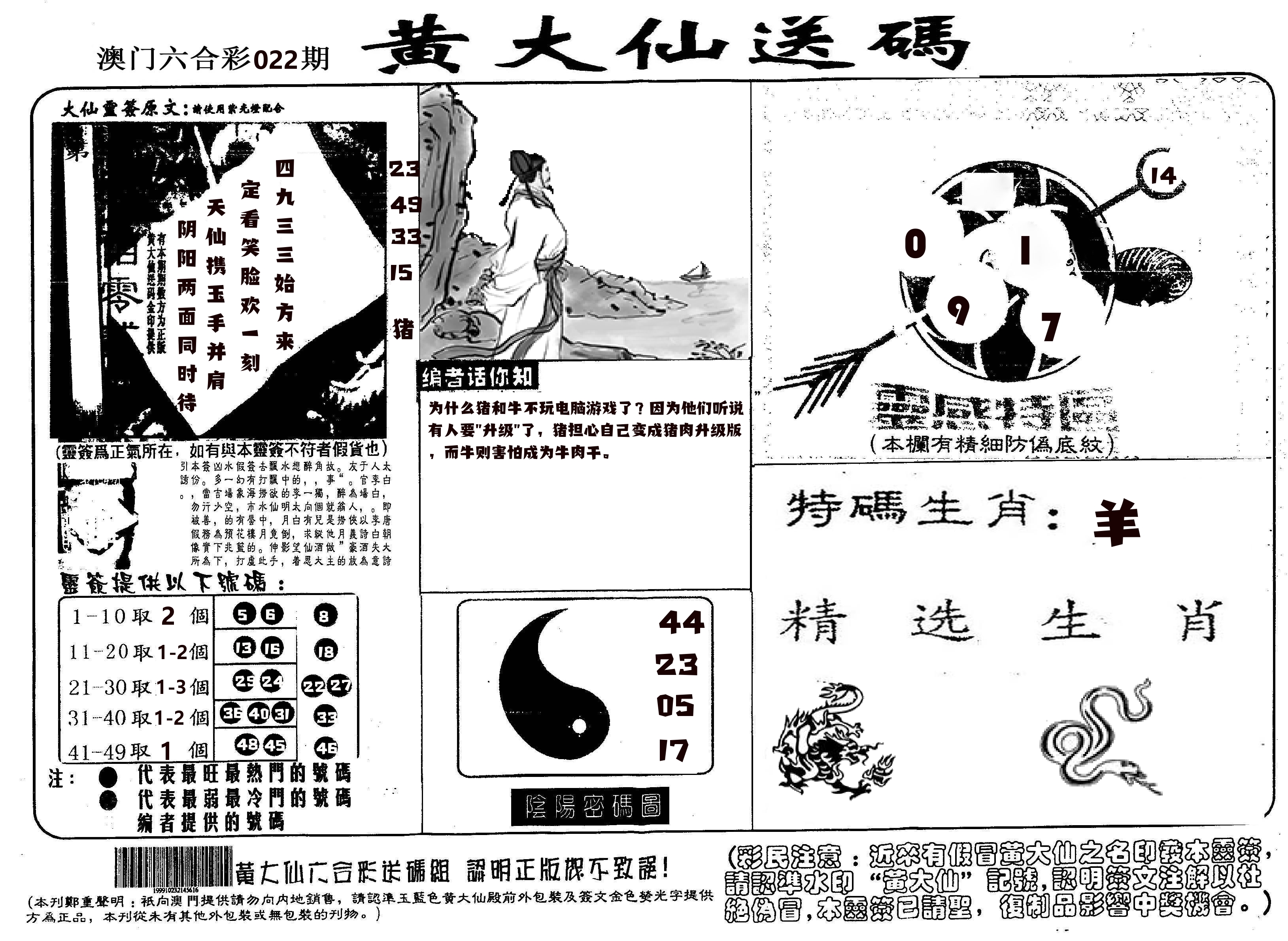 黄大仙射箭(信封) 第22期