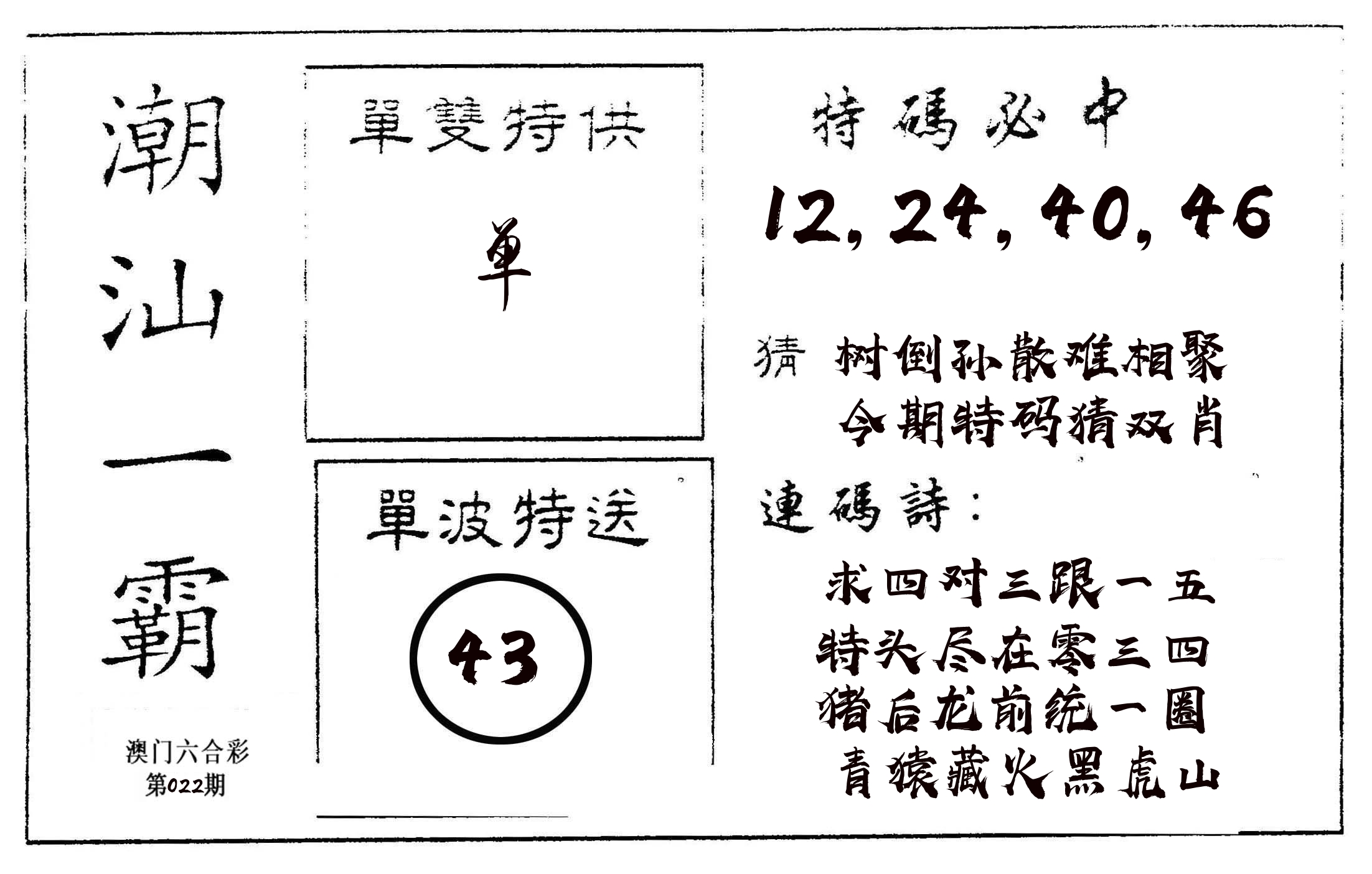 潮汕一霸A 第22期