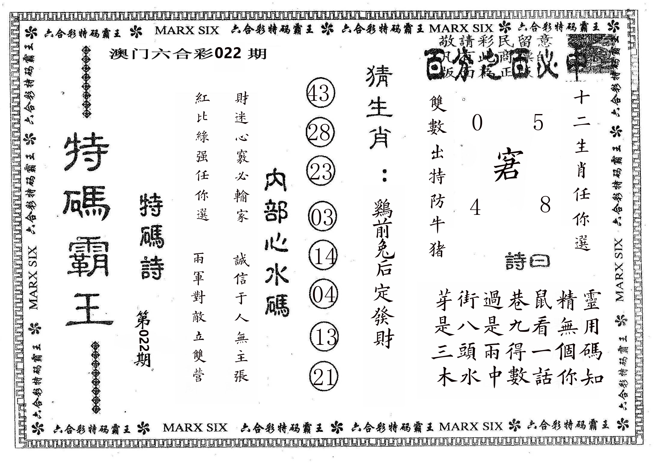 特码霸王B 第22期