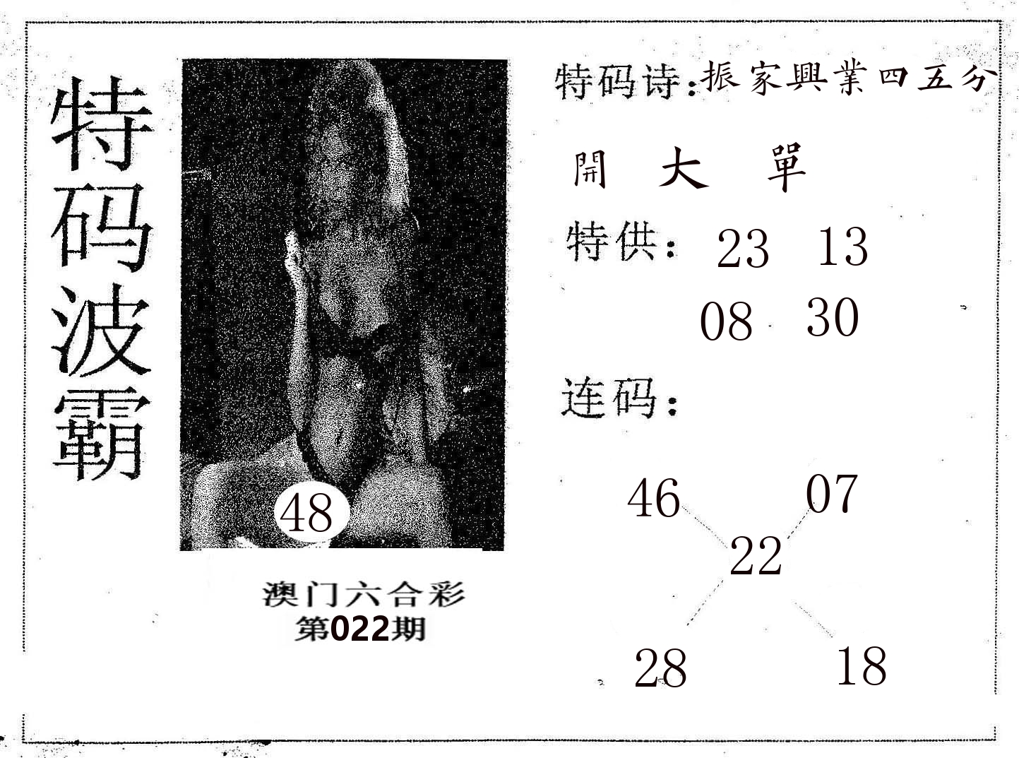 特码波霸 第22期