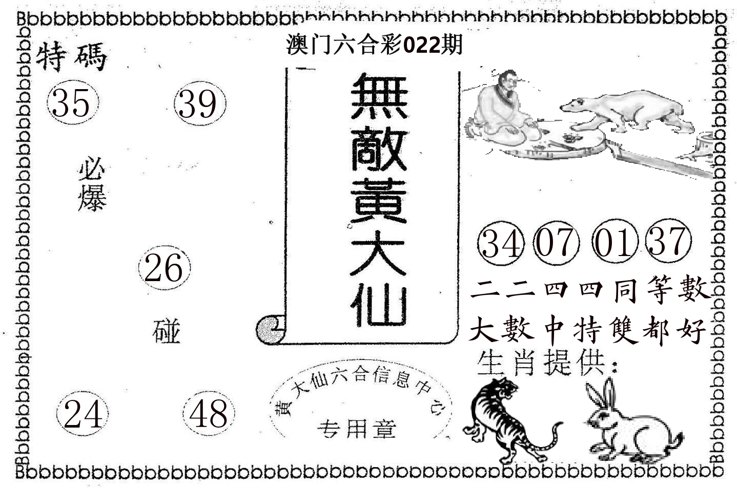 无敌黄大仙 第22期