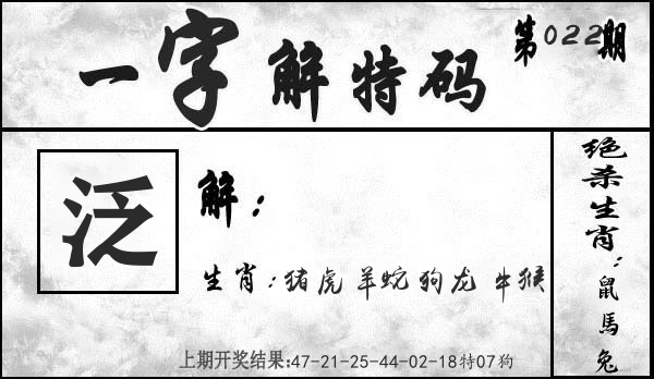 一字解特码 第22期