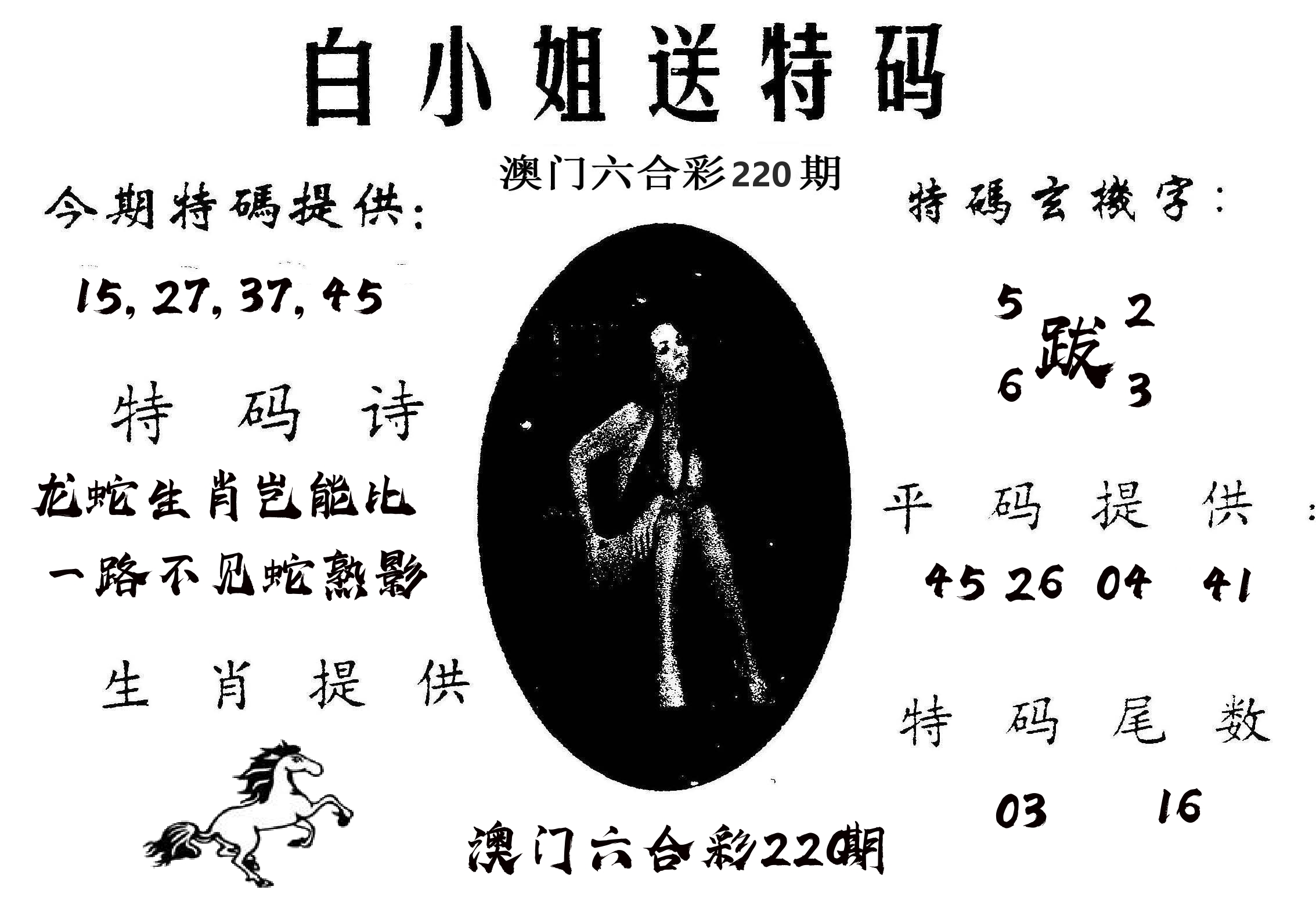 白姐送特 第220期