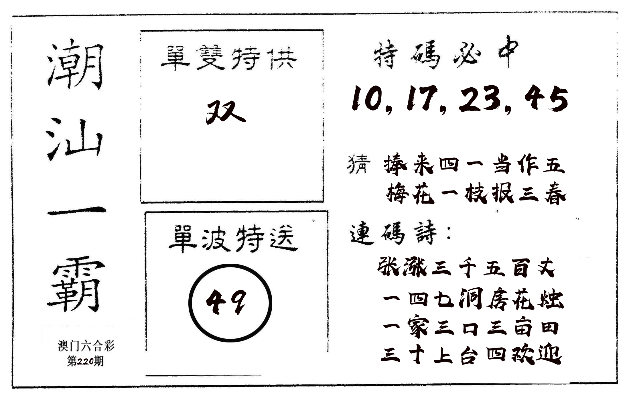 潮汕一霸A 第220期