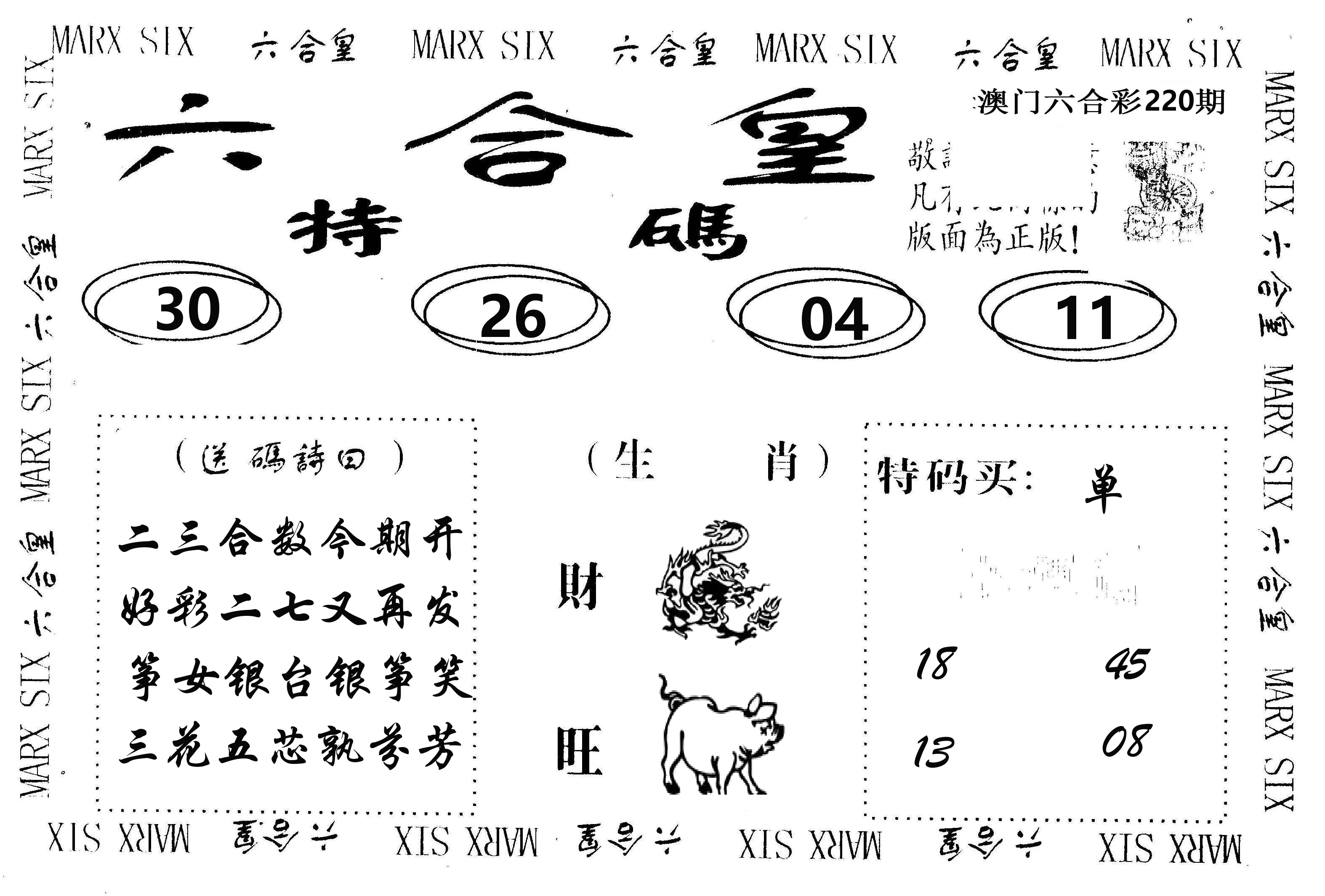 六合皇 第220期