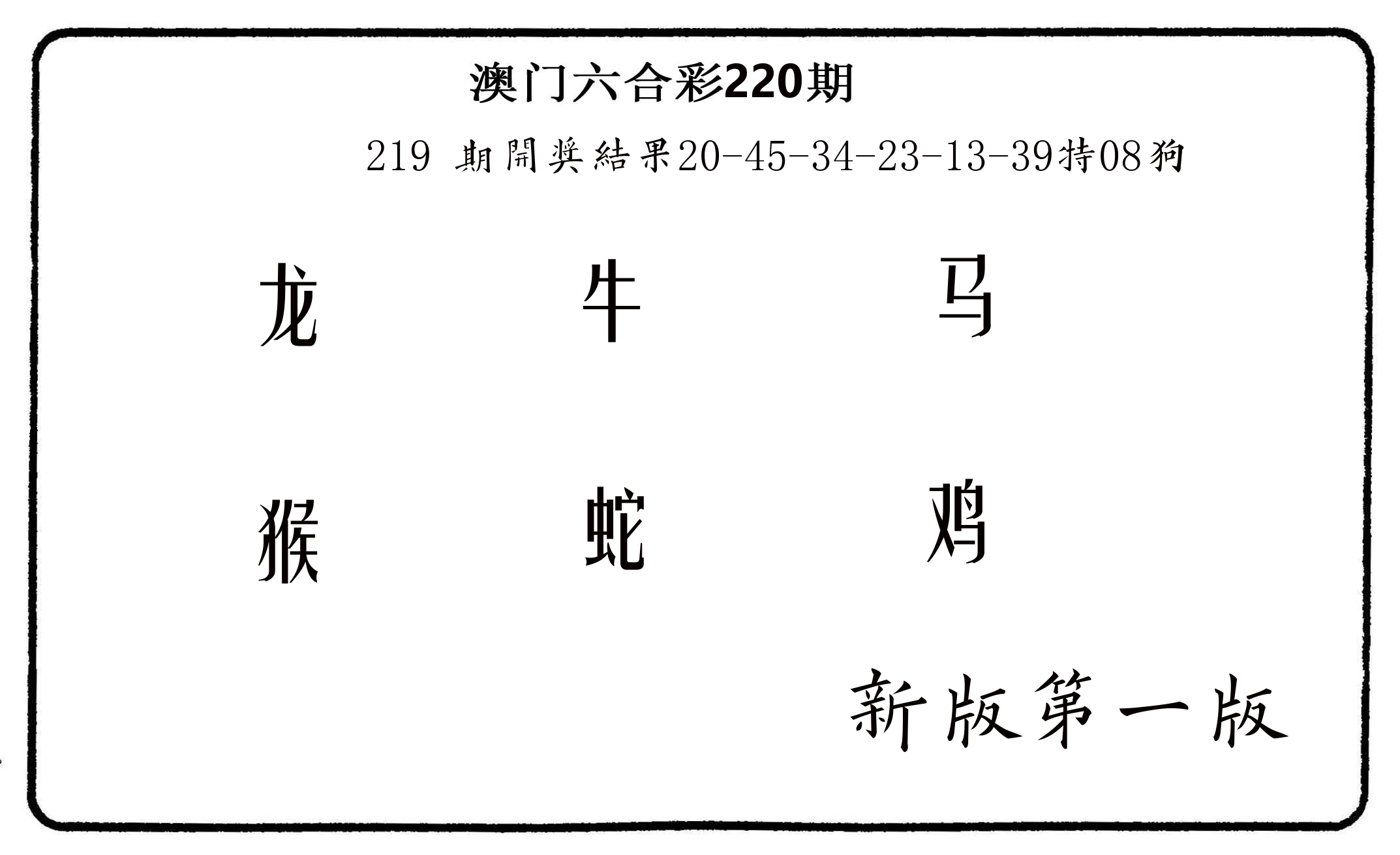 六肖中特 第220期