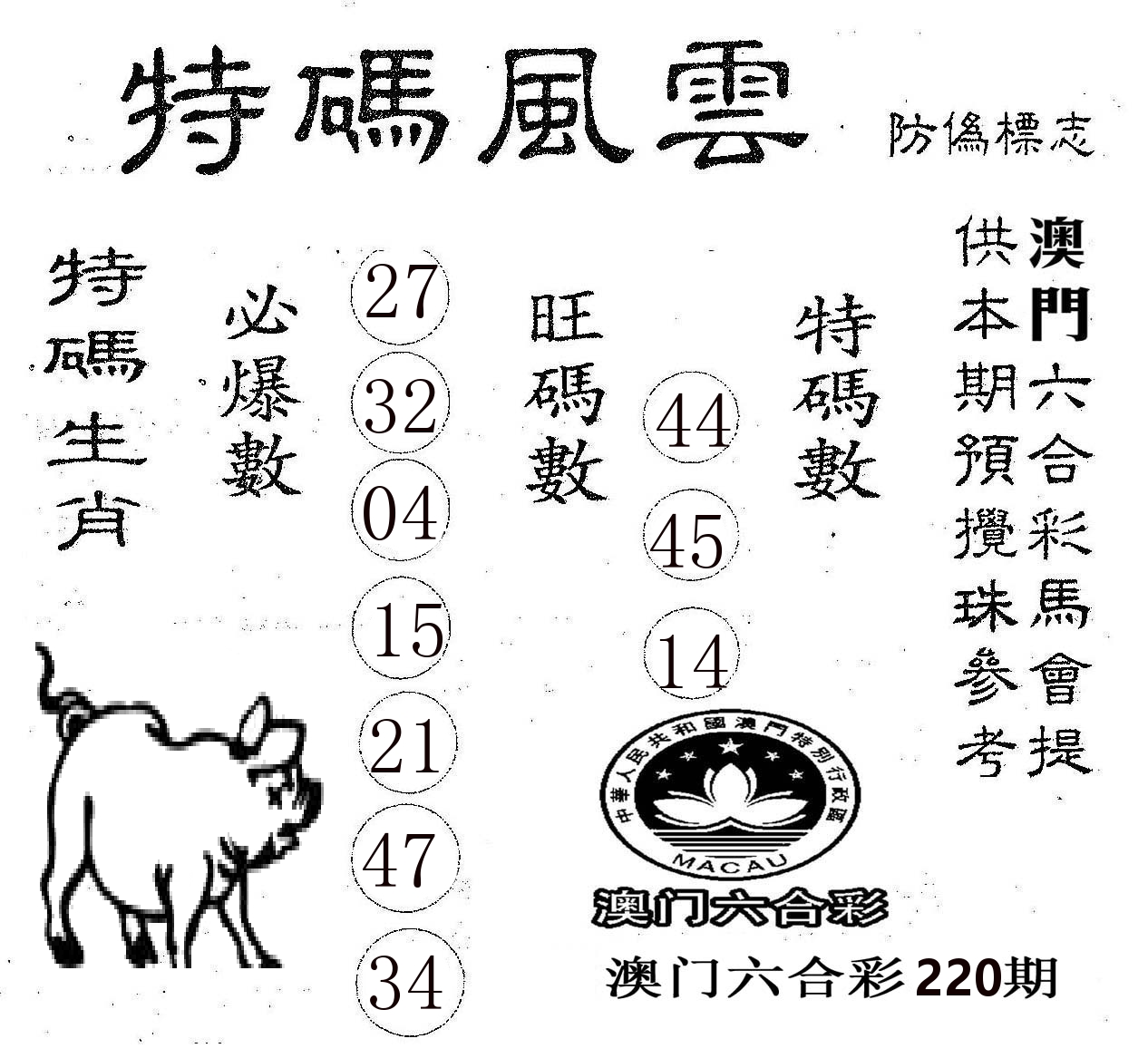 特码风云 第220期