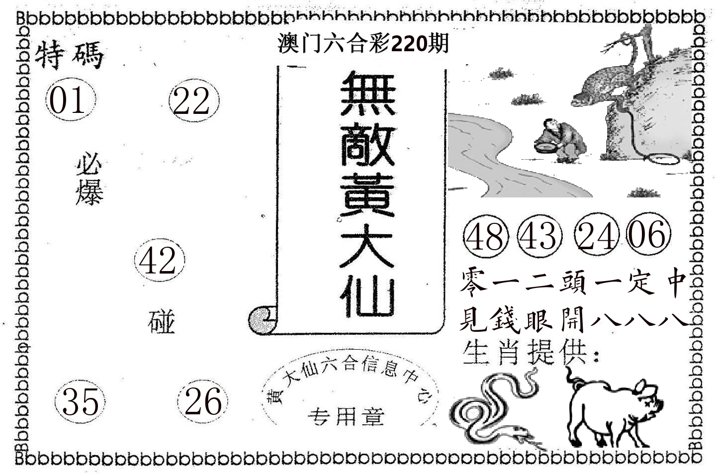 无敌黄大仙 第220期